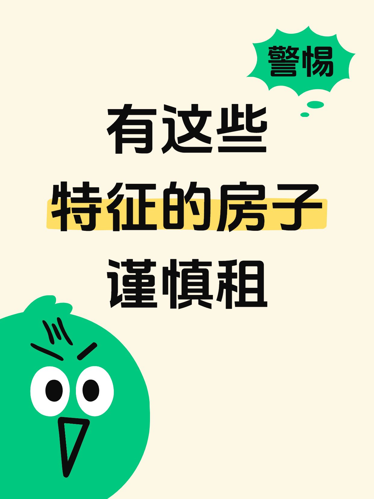 可爱风黄绿色生活服务干货分享记住这种房子不能租 小红书封面