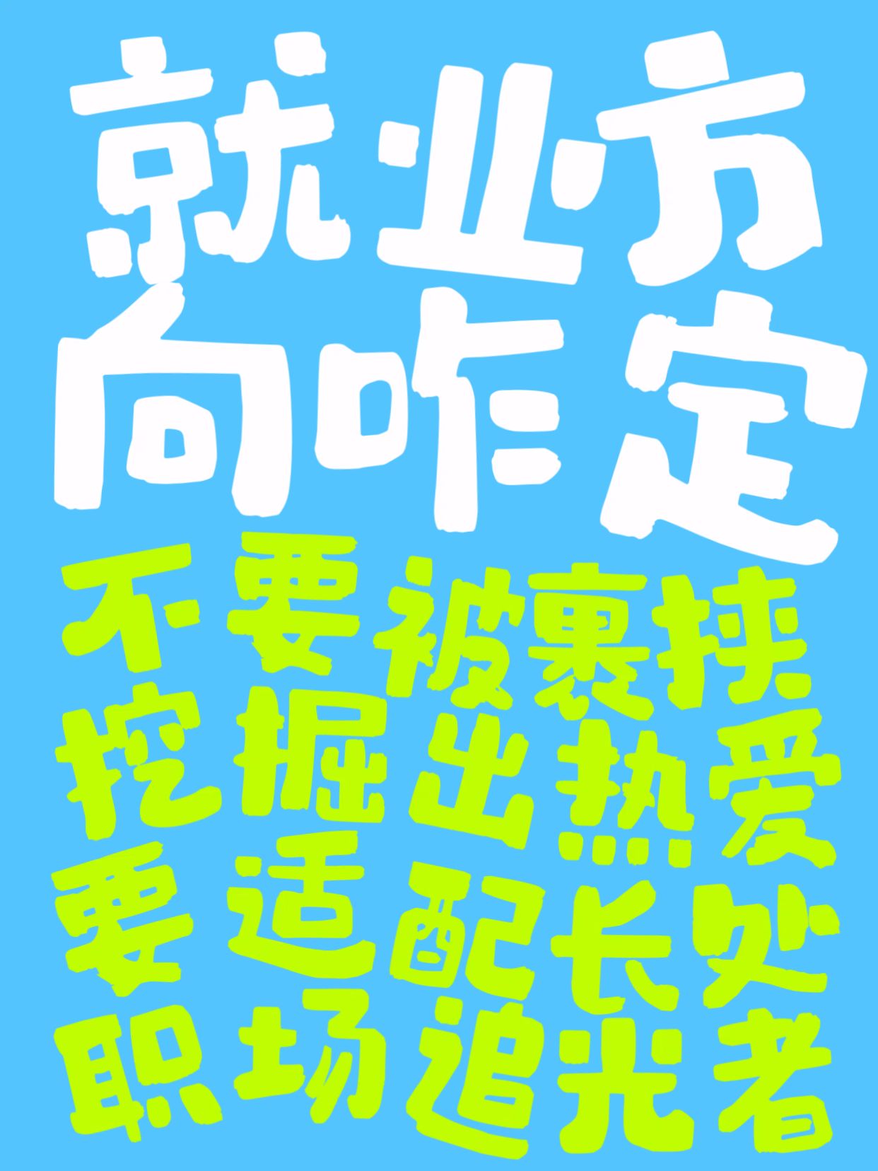简约大字风蓝绿色通用类交流分享就业方向怎么确定小红书封面