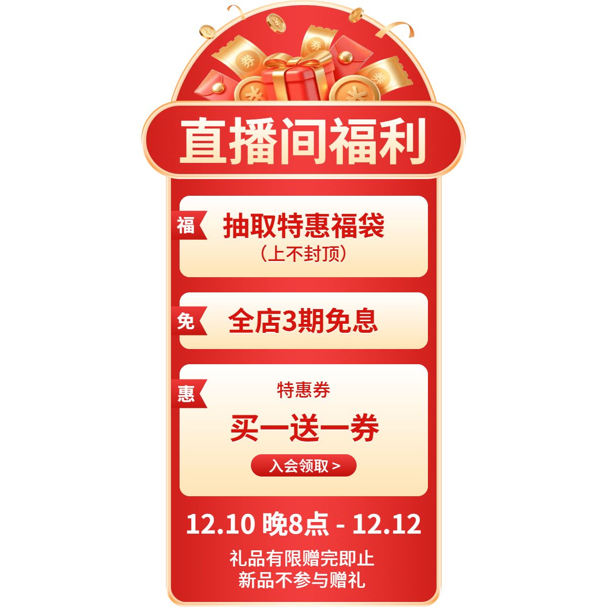 时尚风红色通用双十二通用类营销带货直播间贴片