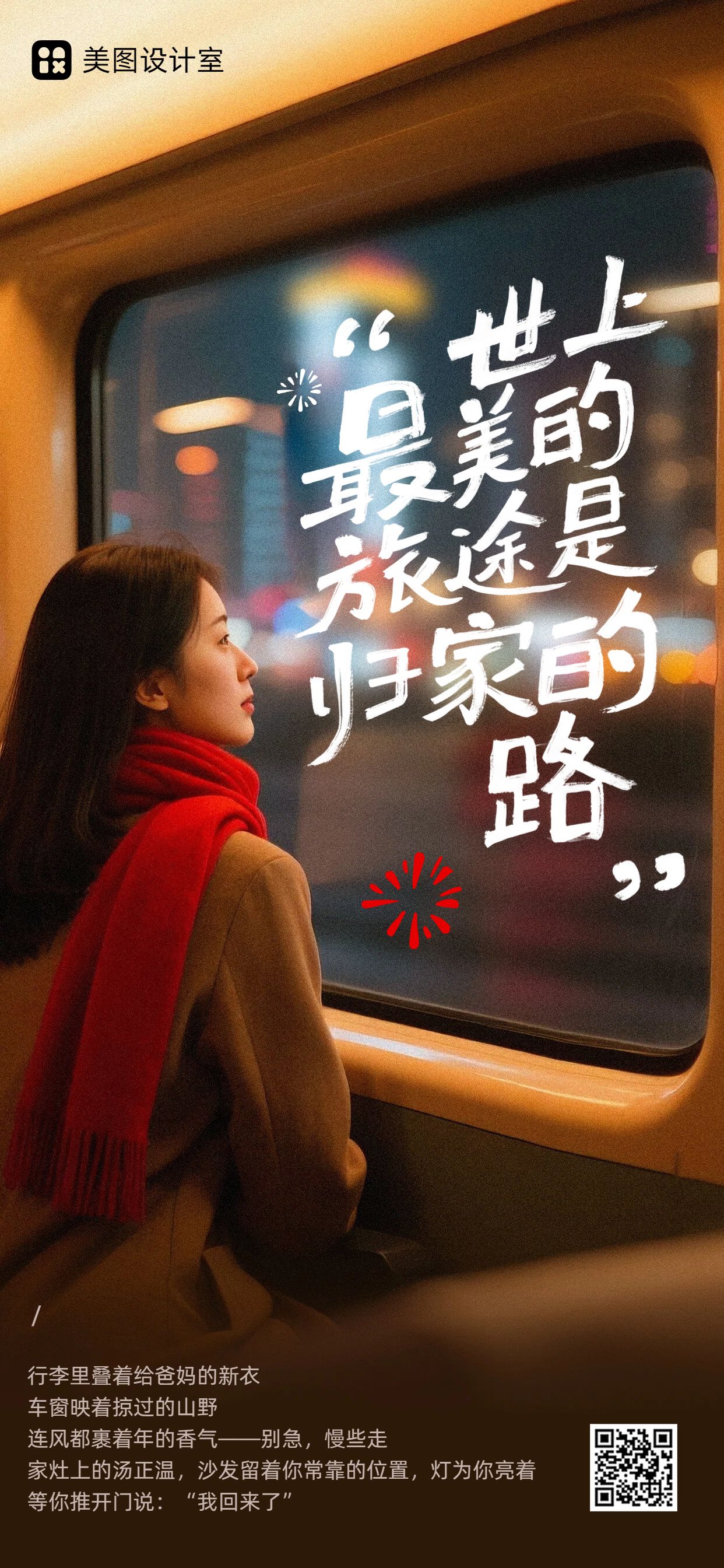 实景风红黄色通用类春运祝福问候手机全屏海报