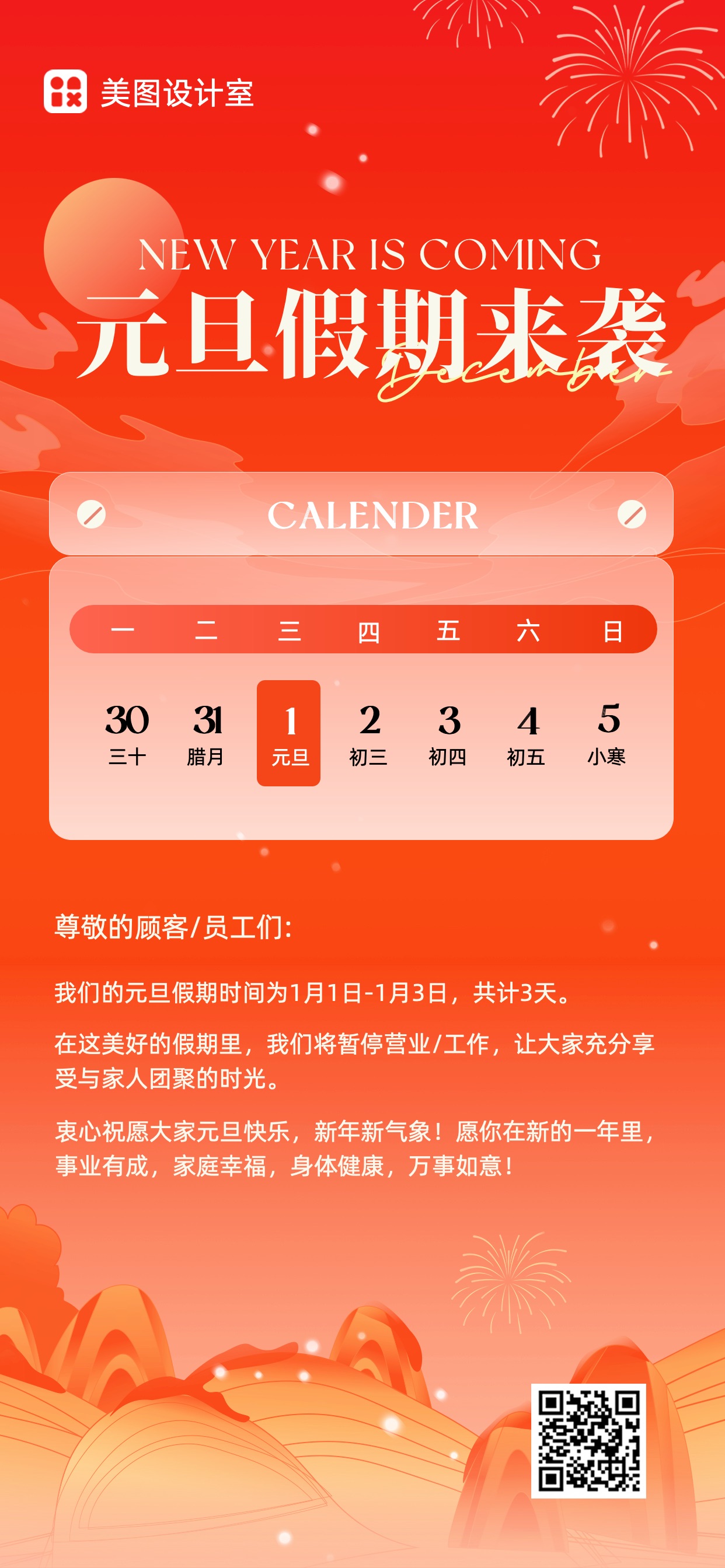 喜庆风通用类橙红色元旦放假通知手机全屏海报