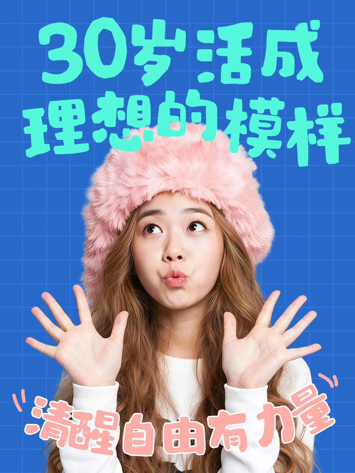 实景风绿蓝色交流分享30岁是理想中的18岁小红书视频封面