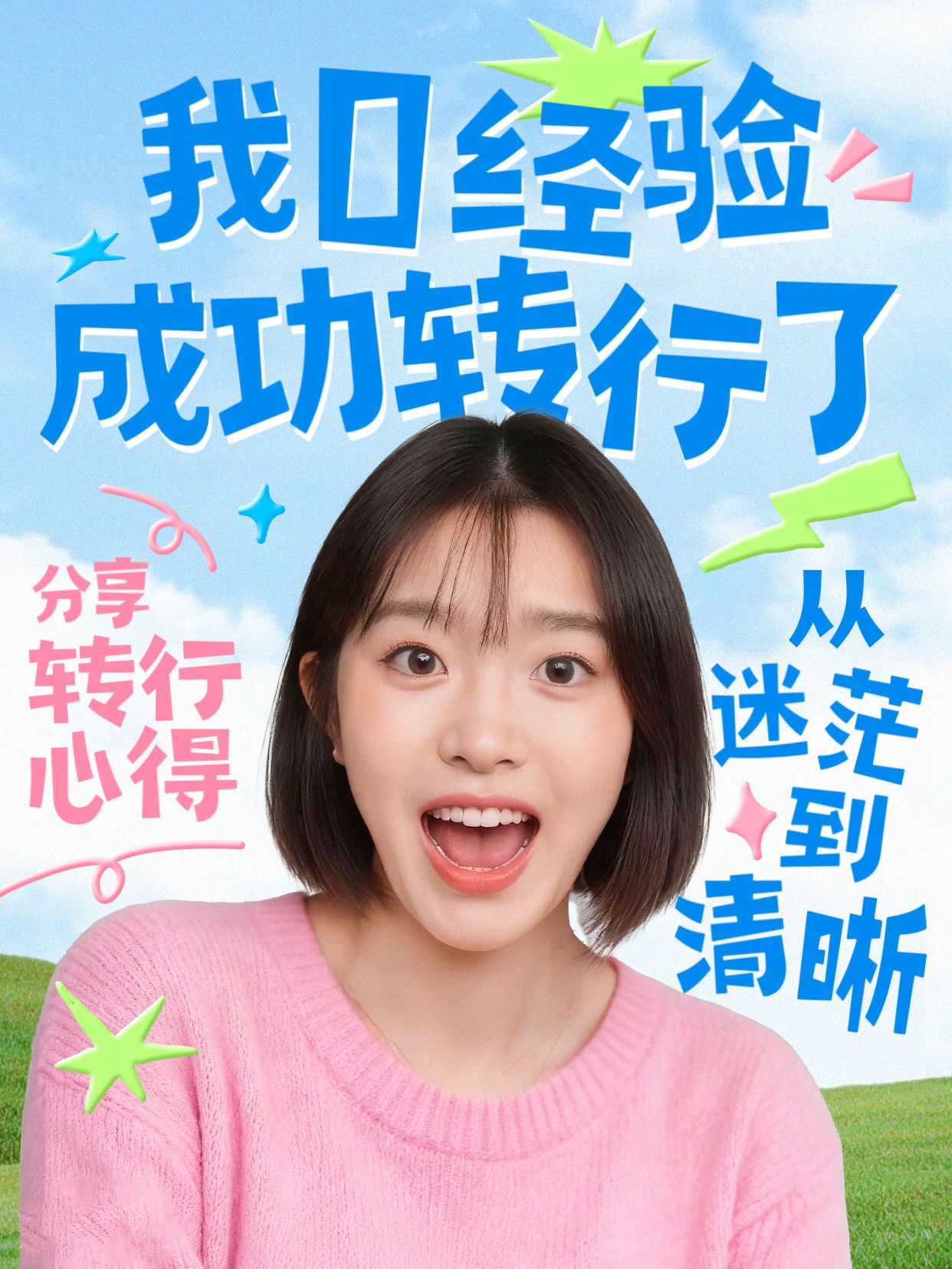 简约拼贴风蓝色粉色交流分享我0经验成功转行了小红书封面