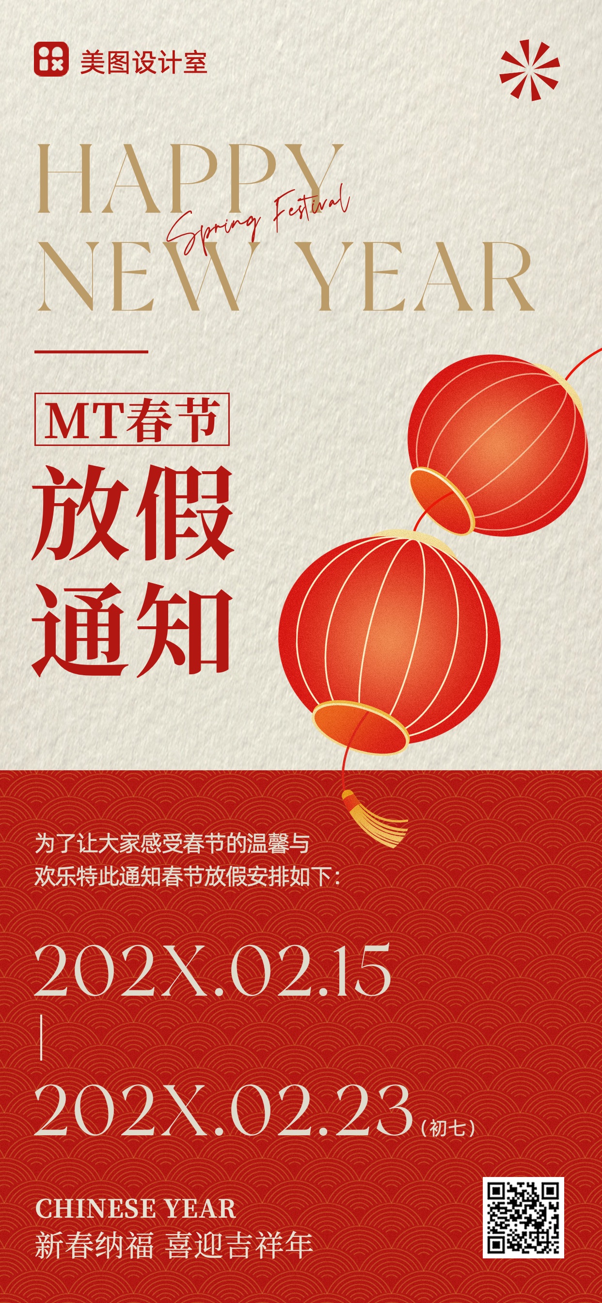 喜庆中国风通用类红色通知公告类春节放假通知手机全屏海报