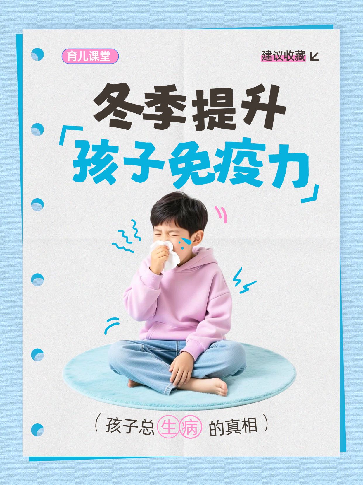 简约时尚风蓝色通用类交流分享冬季怎么提高孩子免疫力小红书封面