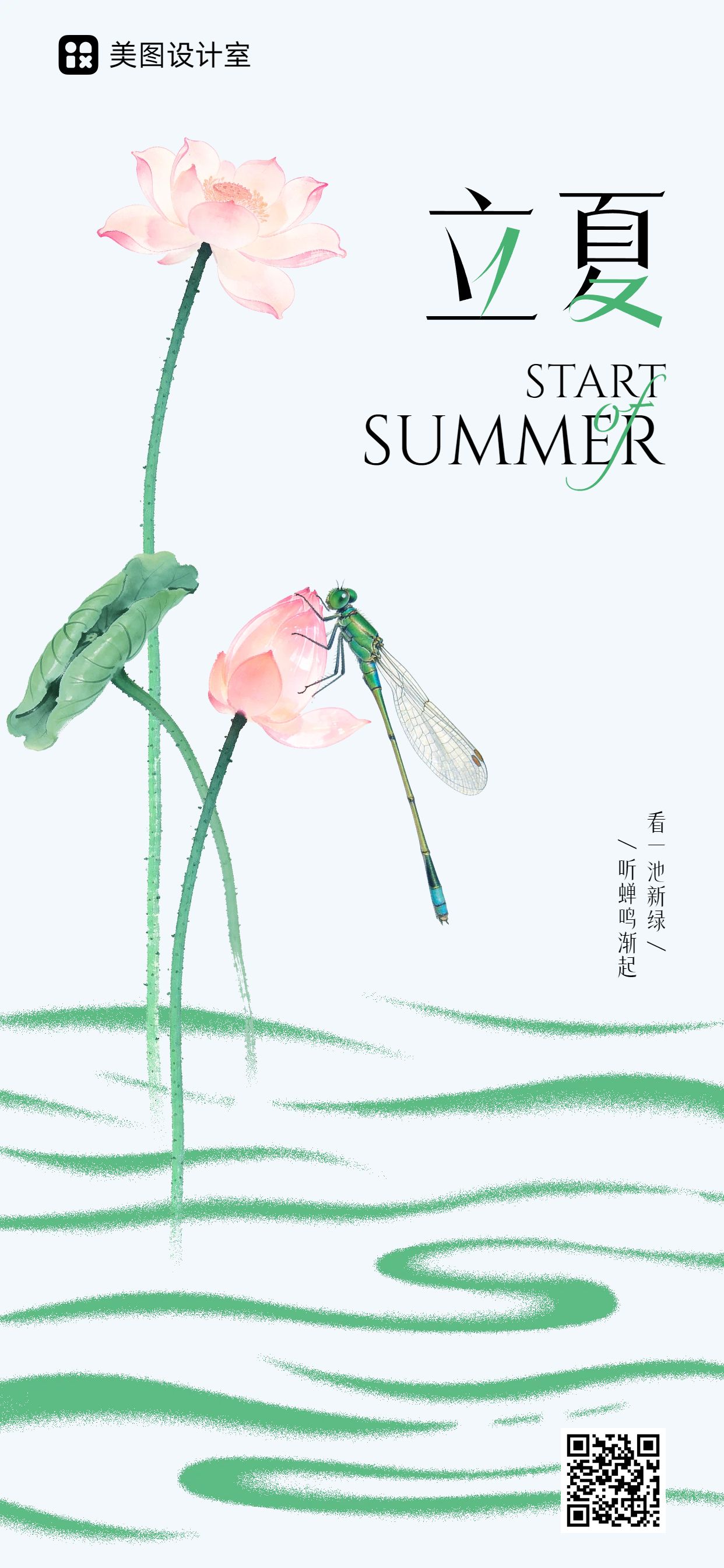 简约风绿色通用类立夏祝福问候手机全屏海报