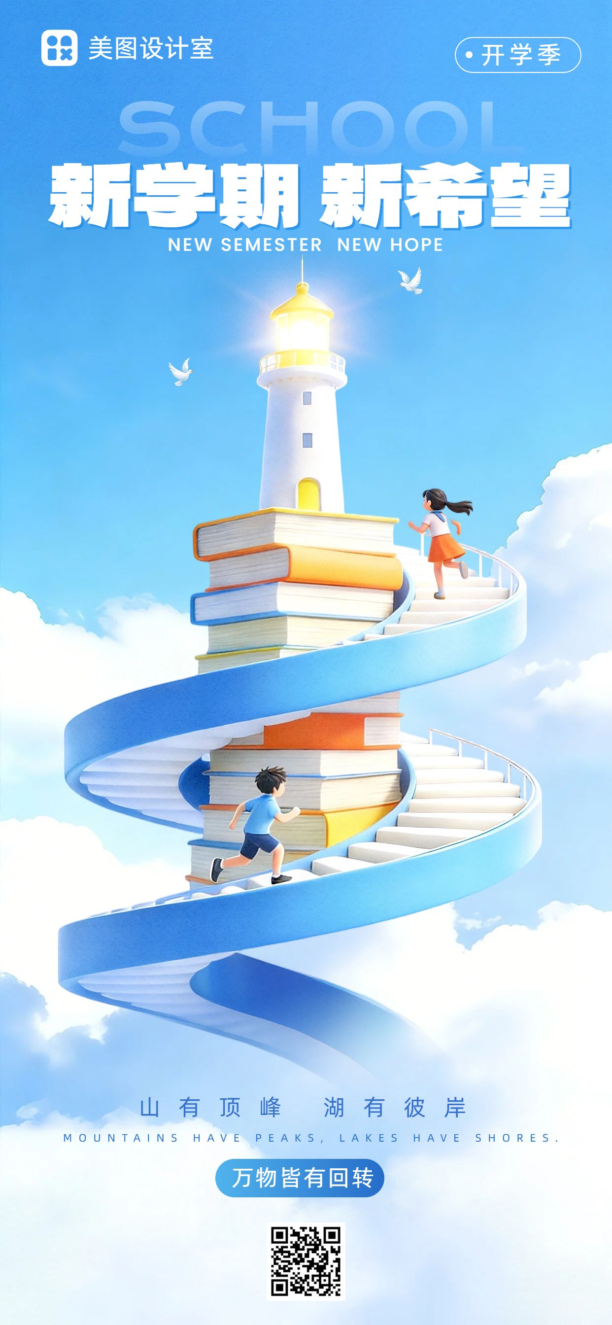 卡通3D风蓝色通用类开学季祝福问候手机全屏海报