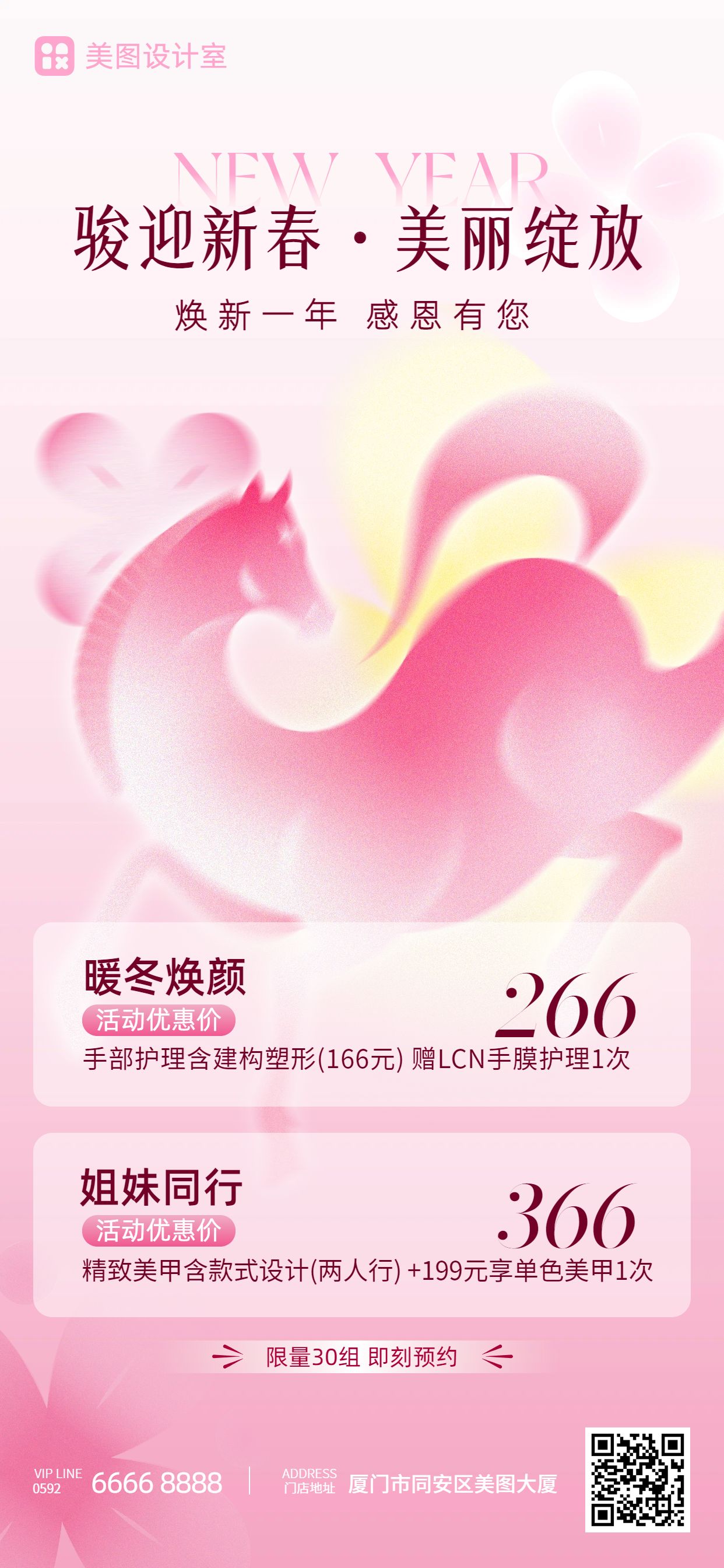 时尚风粉色美容美业春节美业营销带货手机全屏海报