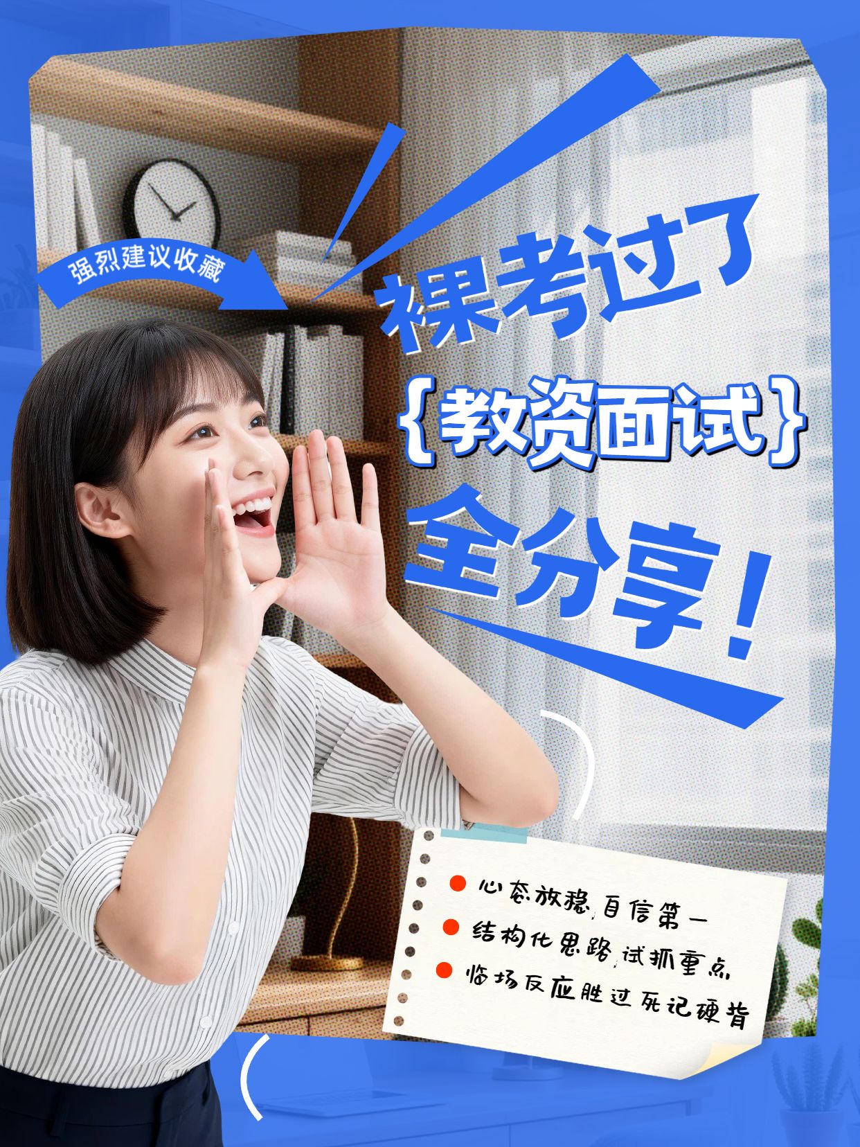 实景风蓝白色交流分享裸考过了教资面试小红书视频封面
