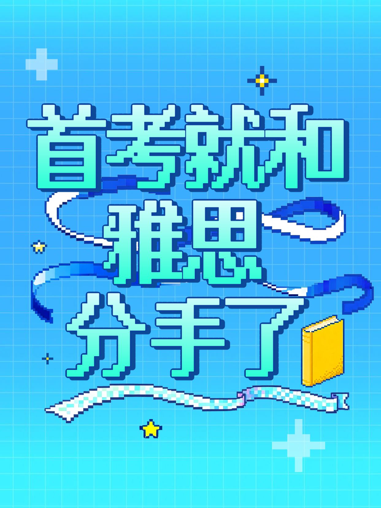 卡通大字风蓝色通用类交流分享首考就和雅思分手了小红书封面