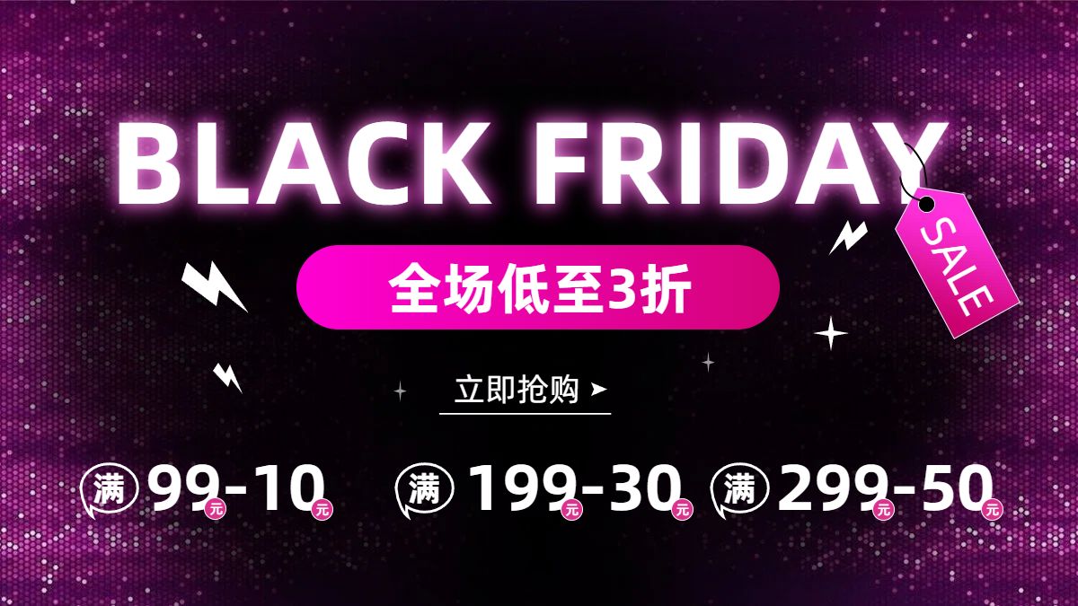 简约风黑粉色通用类黑色星期五营销带货电商横版海报
