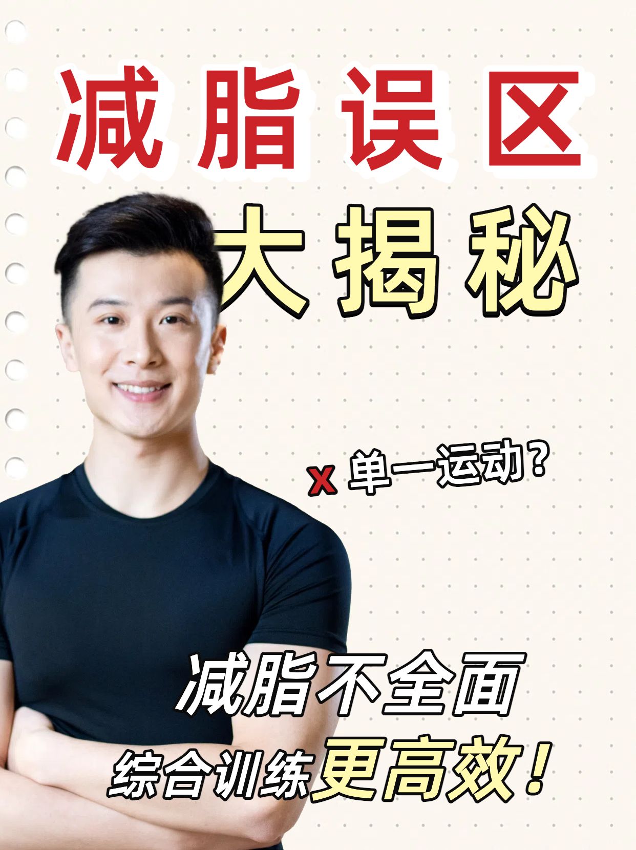 简约实景风运动健身类交流分享减脂误区科普小红书竖版视频封面
