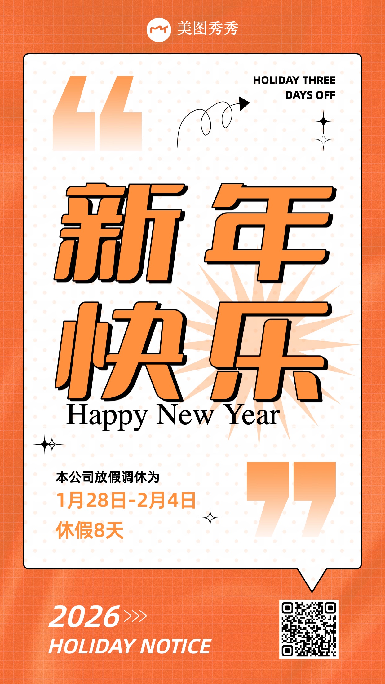 潮流时尚风新年祝福企业放假通知公告手机海报