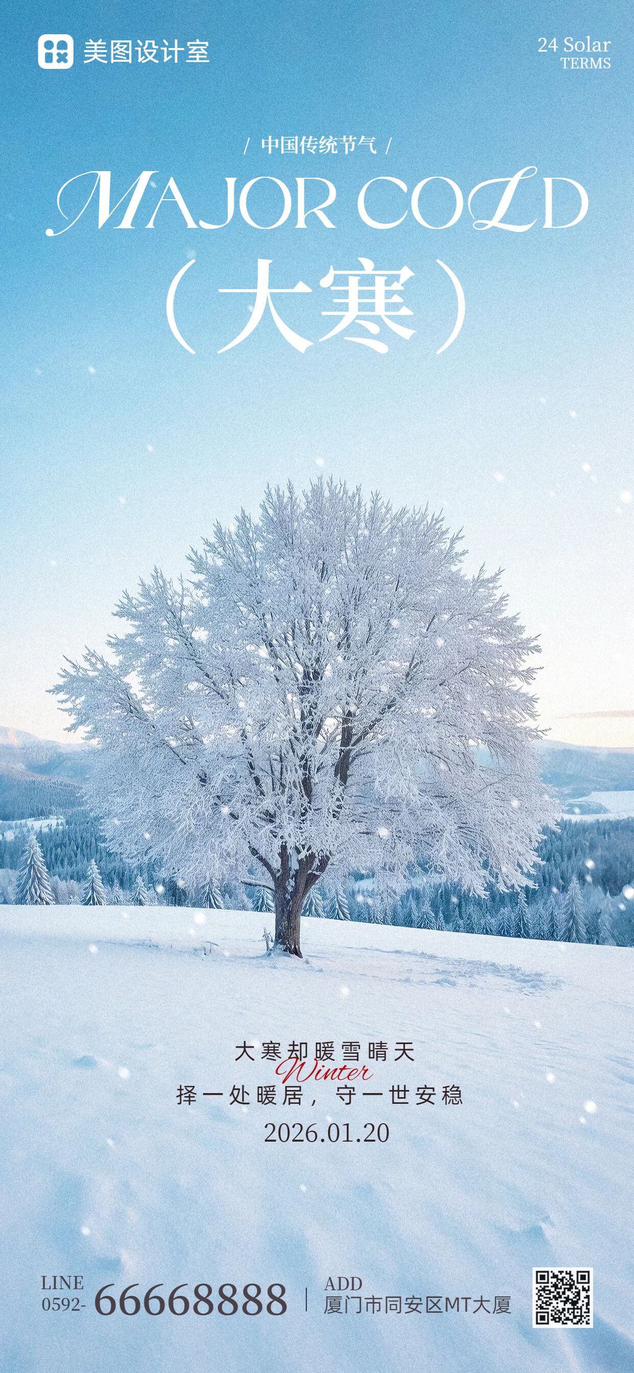 实景风蓝色通用类祝福问候大寒祝福手机全屏海报