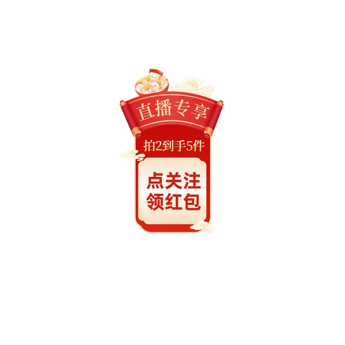 时尚风红色通用类营销带货元宵节直播间贴片