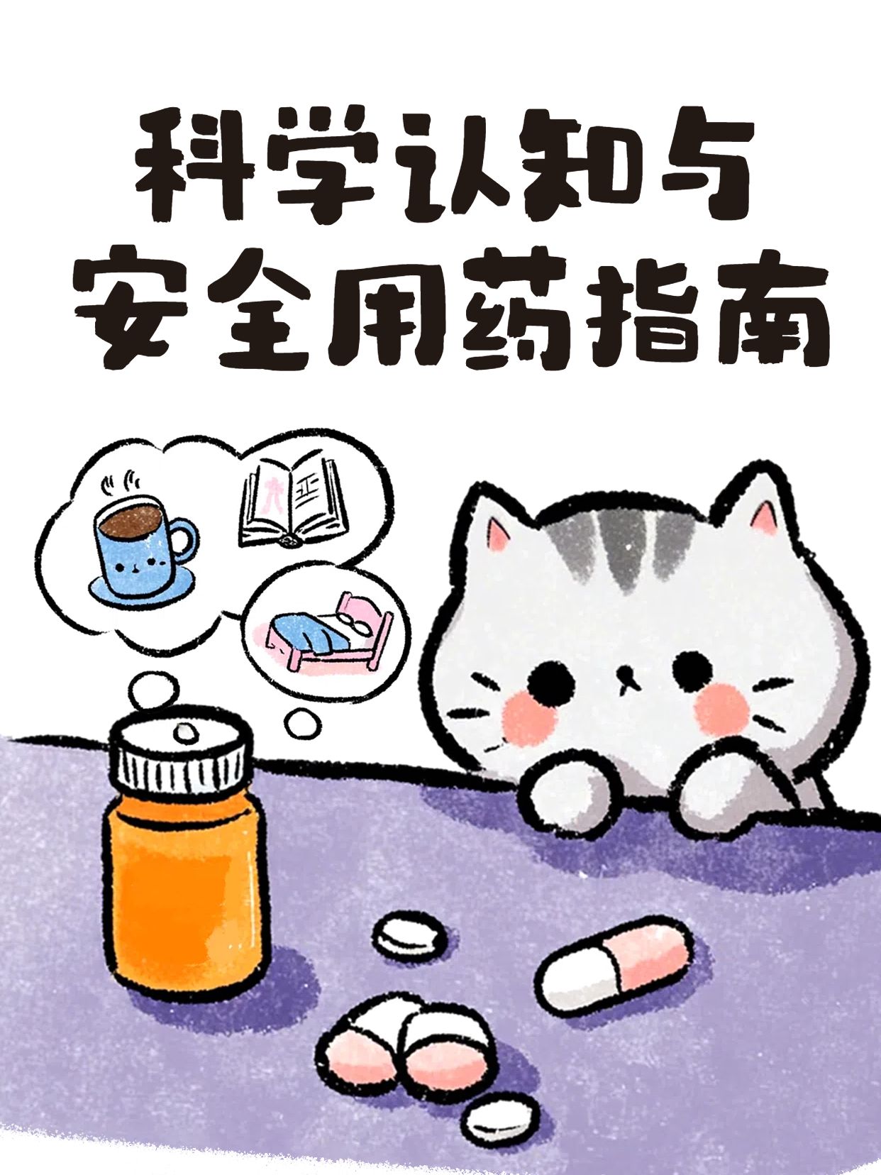 卡通风紫色医疗保健类胶囊类药物副作用有哪些小红书封面