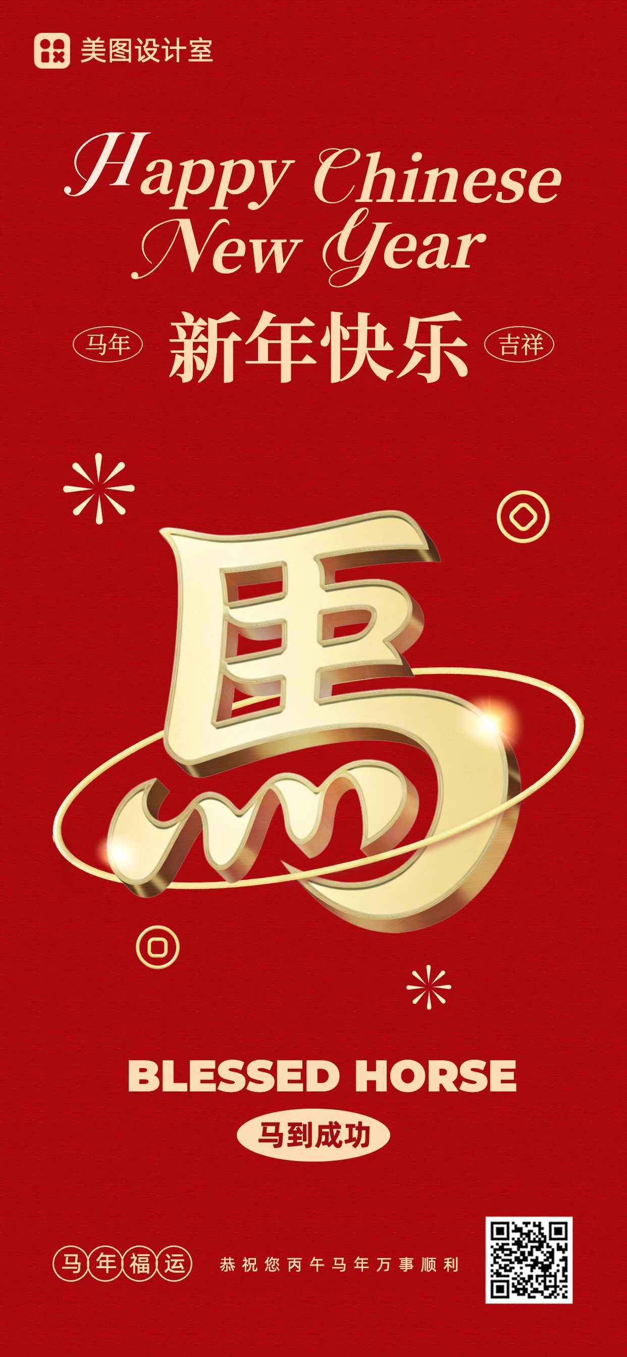 时尚3d风红色通用类祝福问候马年春节祝福海报手机全屏海报