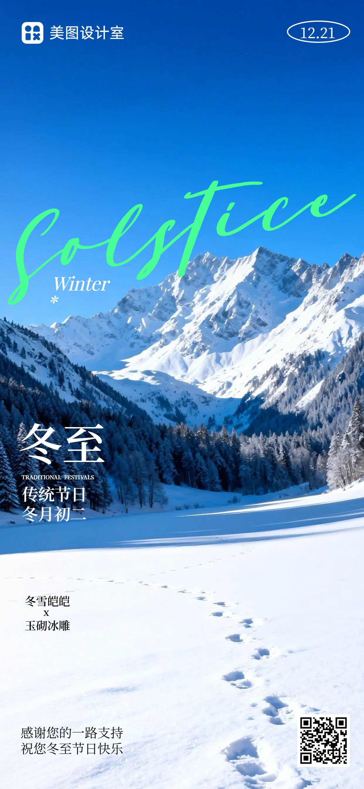 实景风蓝色通用类祝福问候冬至祝福手机全屏海报