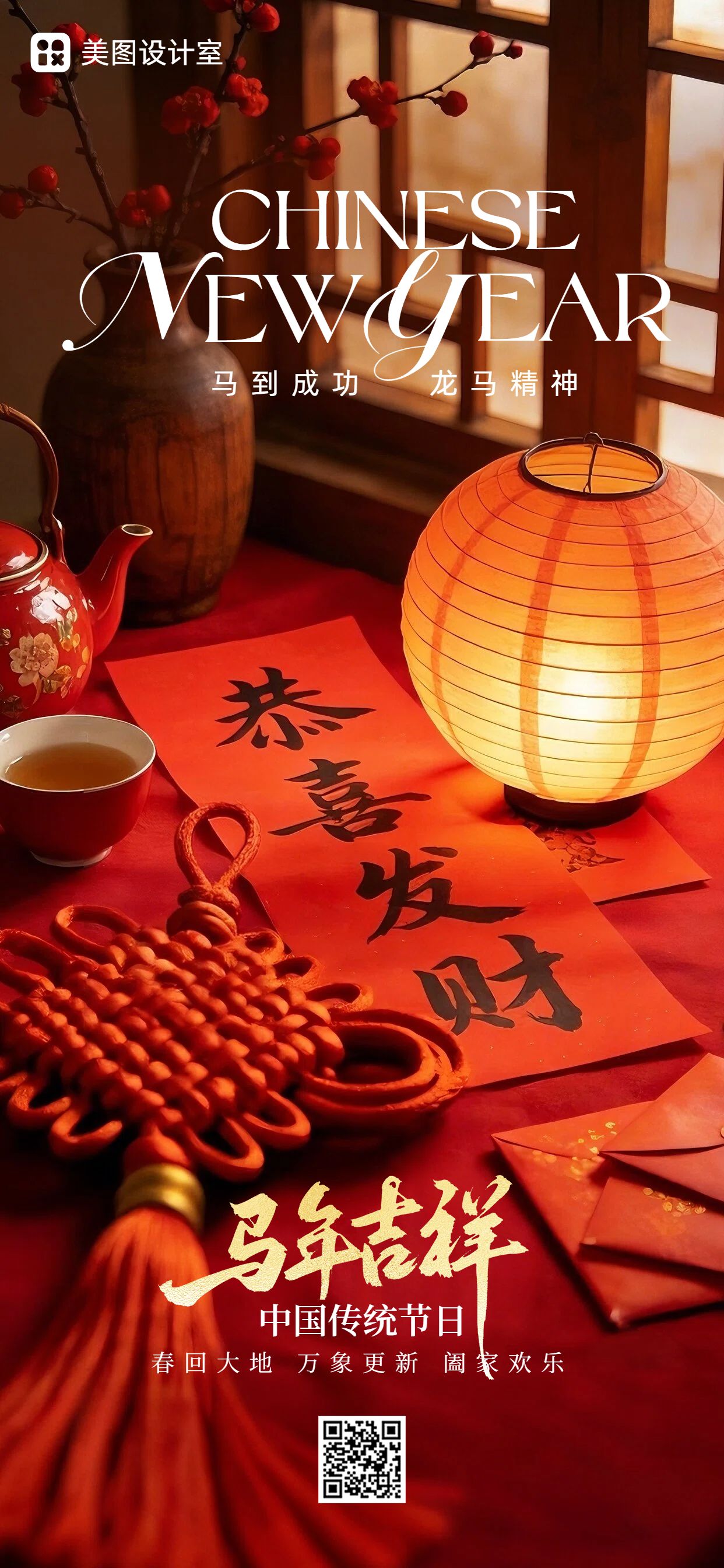 喜庆实景风红色通用类春节祝福问候手机全屏海报