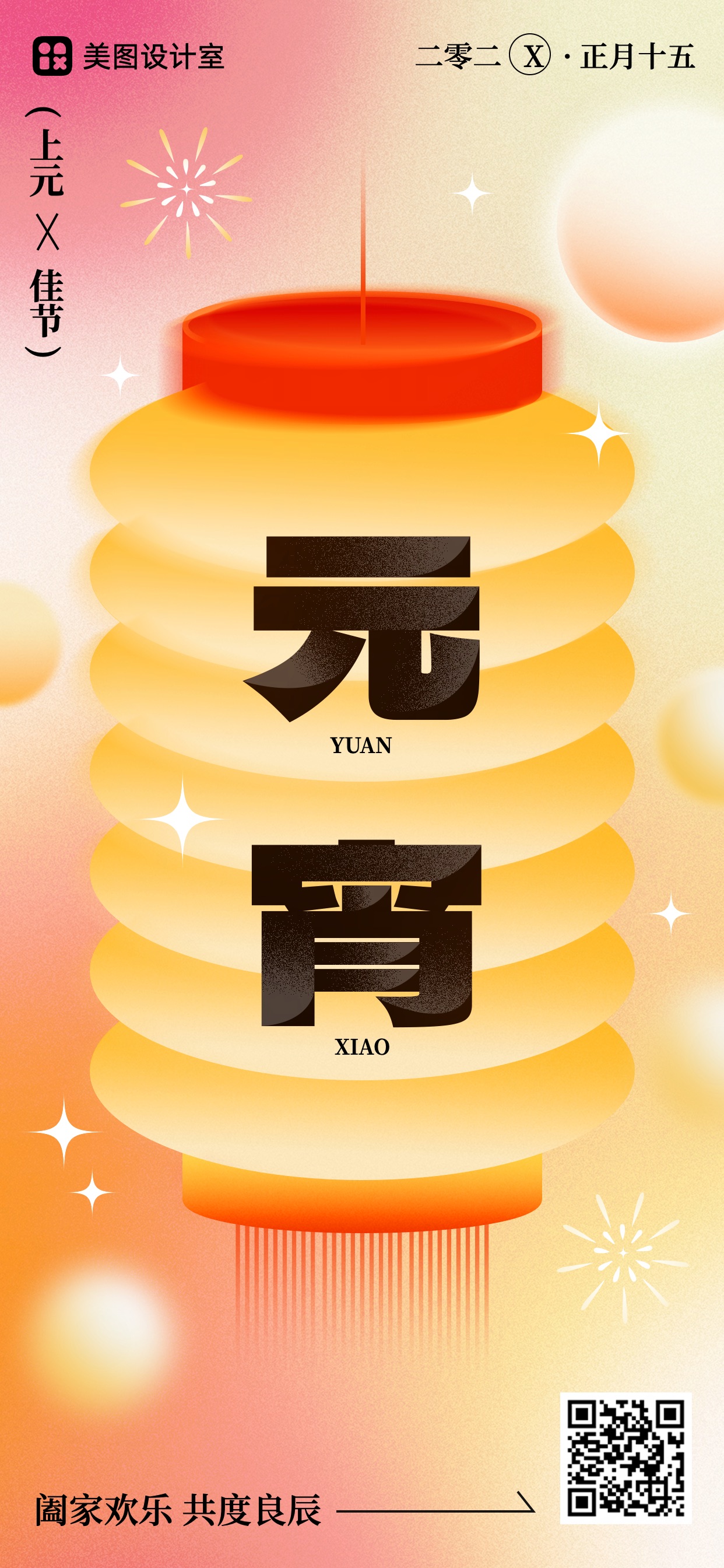 黄色简约插画喜庆风元宵节全屏手机海报