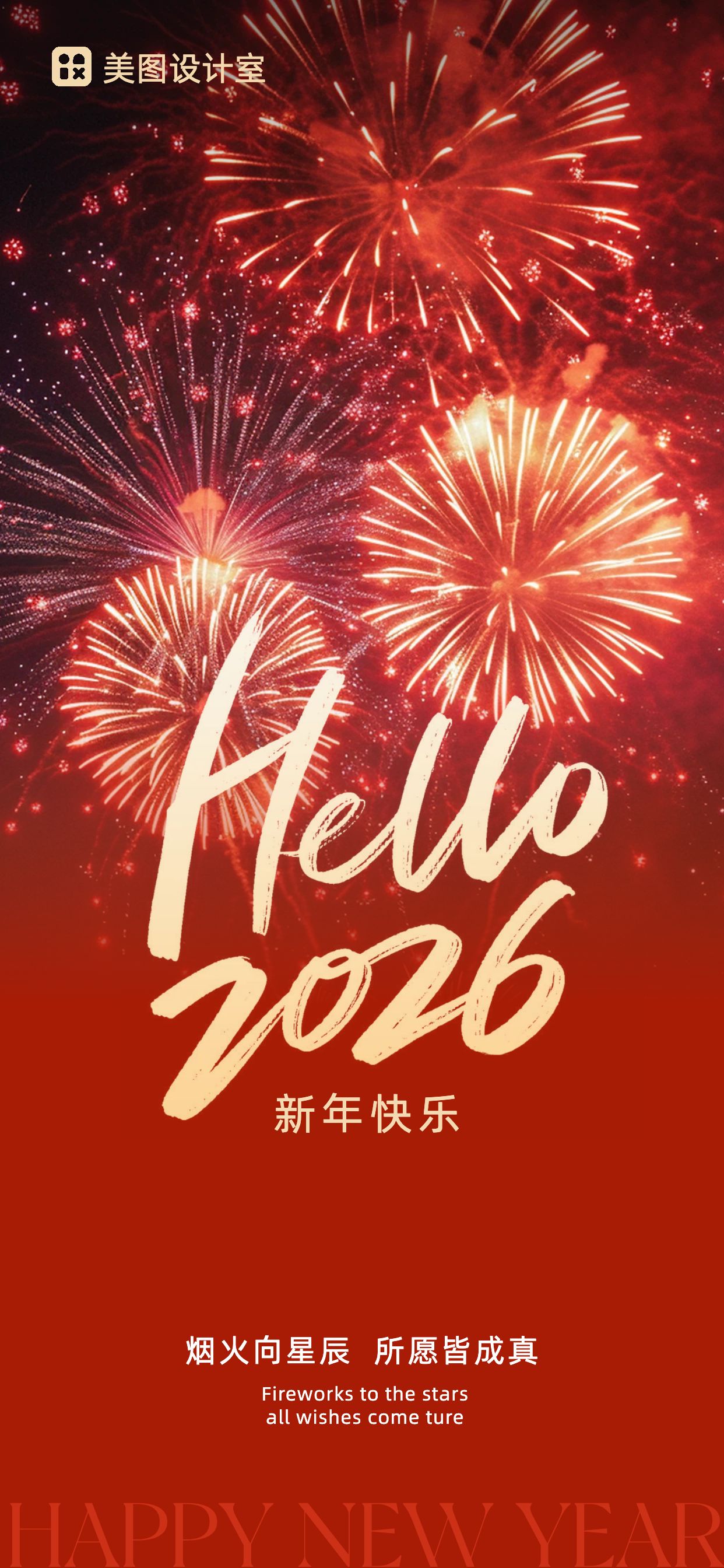 时尚实景红色通用类高级新年祝福问候全屏手机海报