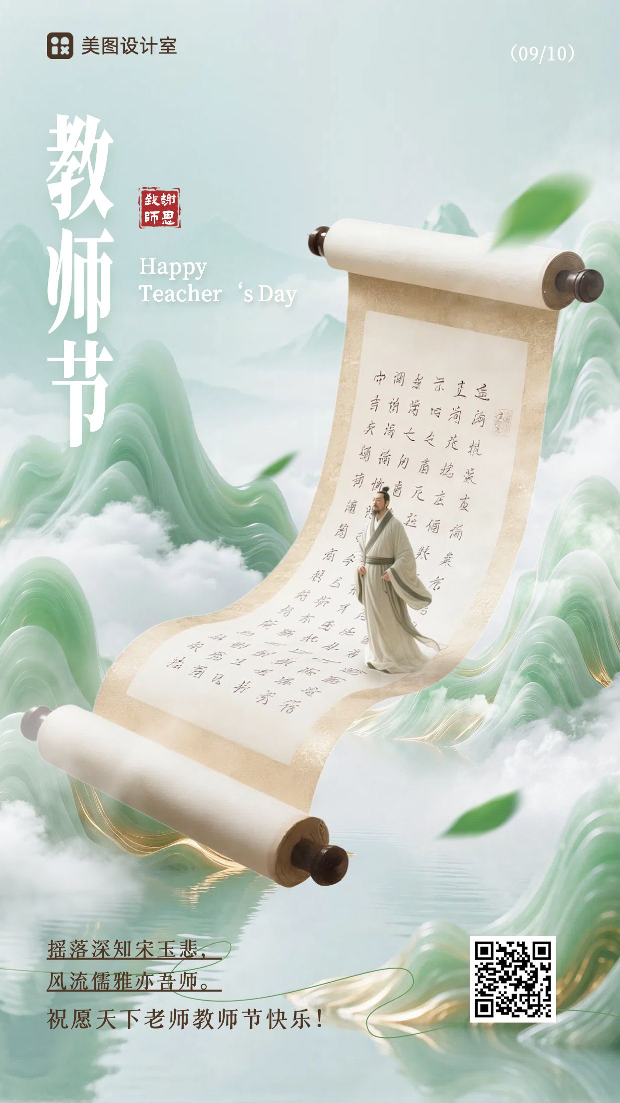 中国风绿色教育培训类祝福问候教师节祝福手机海报