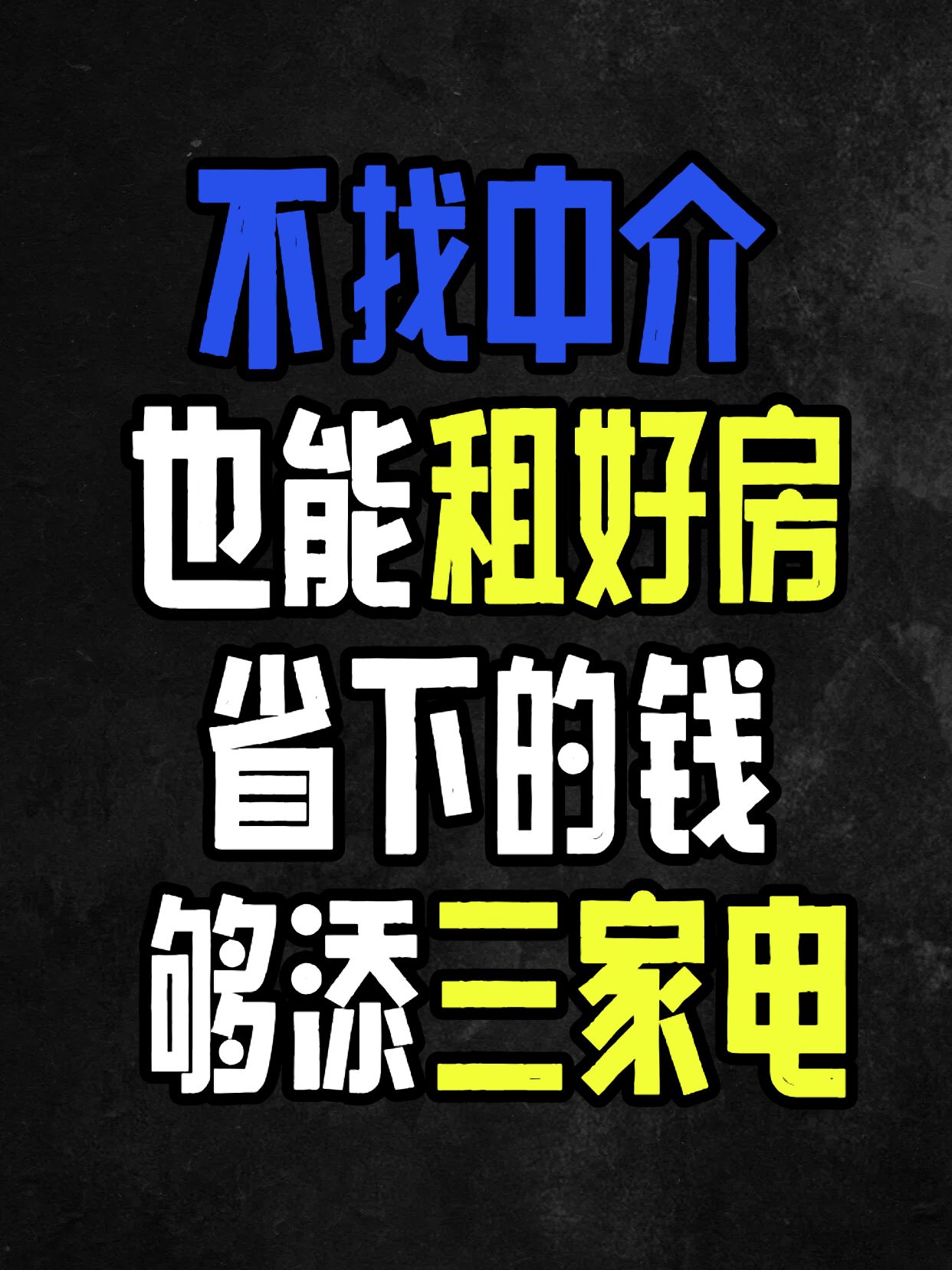 简约大字风黑黄色交流分享不找中介也能租好房小红书封面