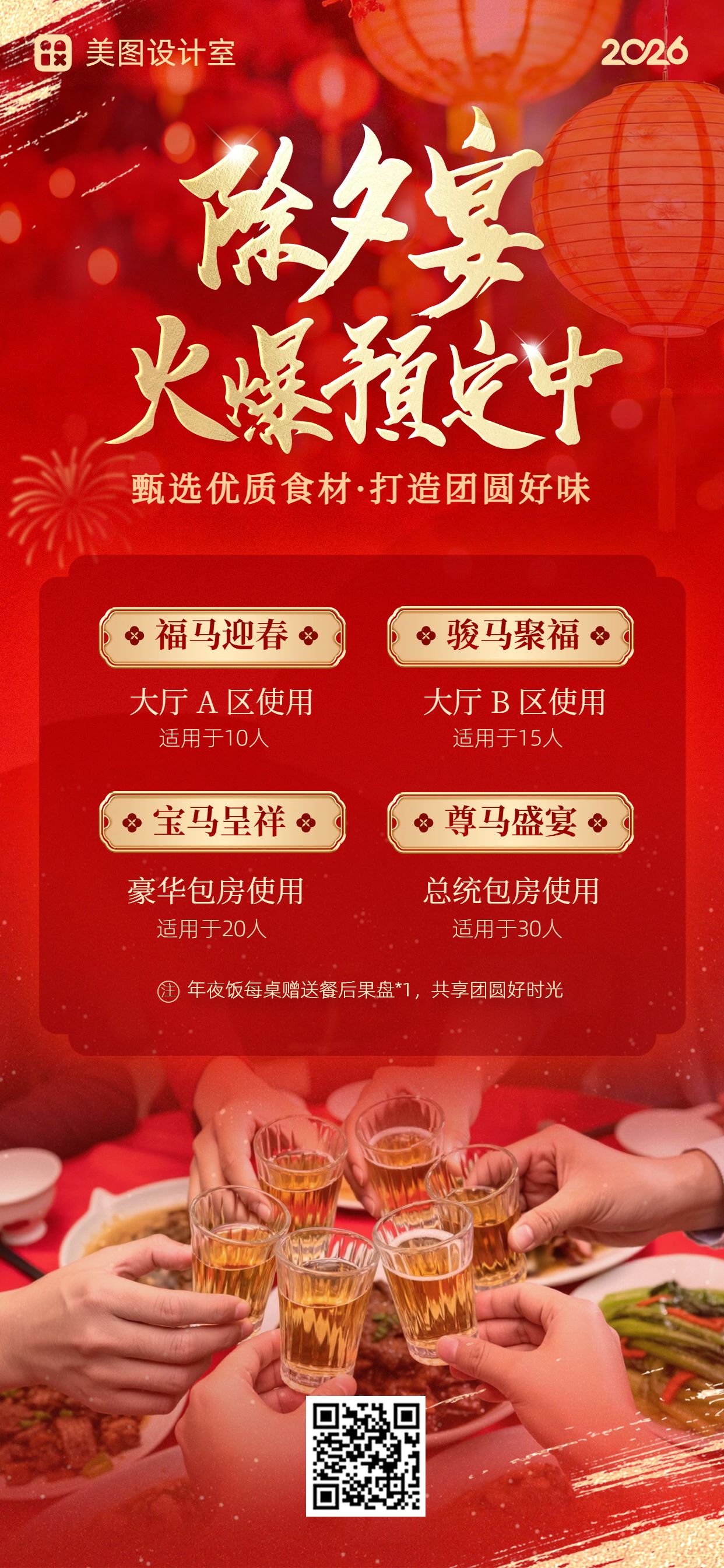 喜庆风红色餐饮美食类营销除夕营销带货手机全屏海报