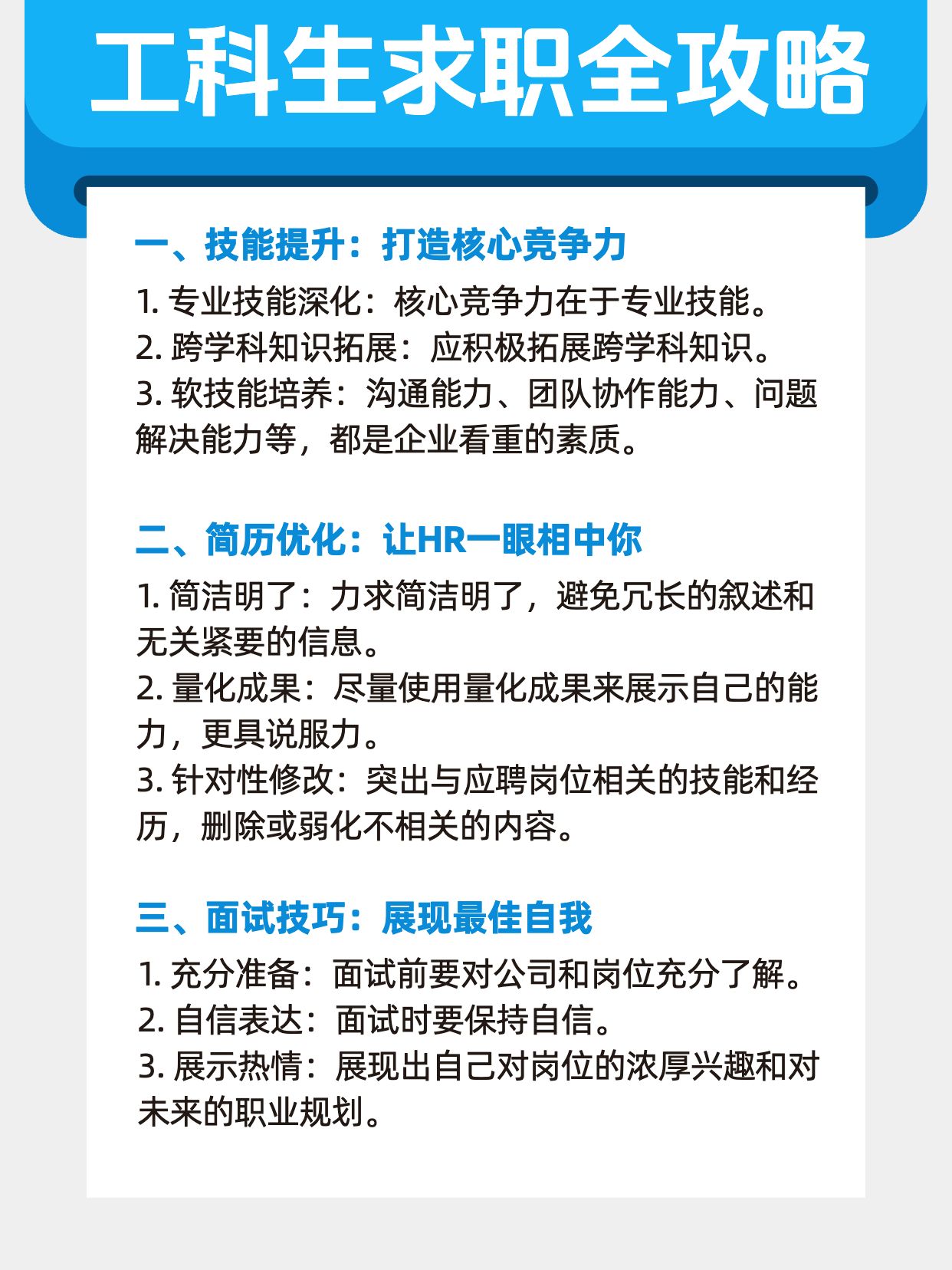 简约风蓝白色通用类交流分享工科生求职干货分享小红书内页