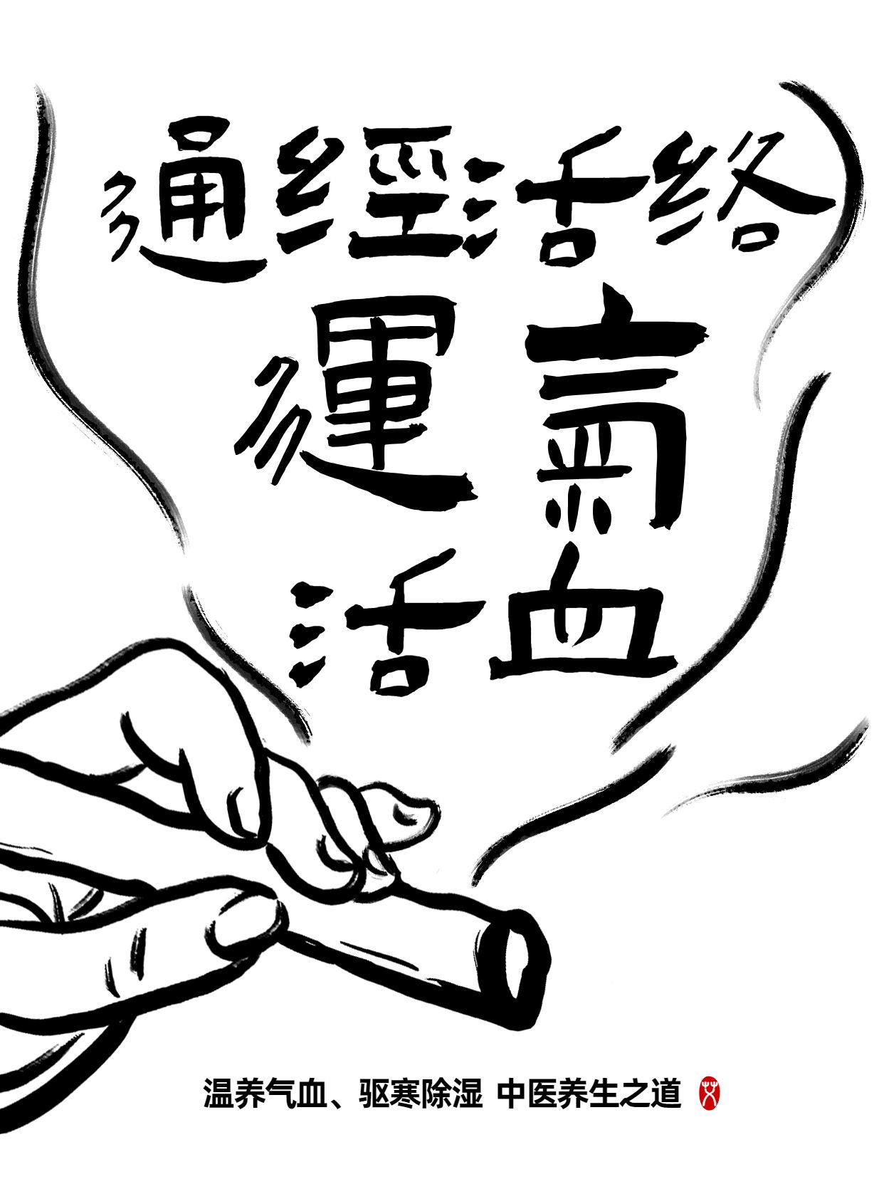 简约手绘风黑白色医疗保健类交流分享艾灸有哪些好处小红书封面