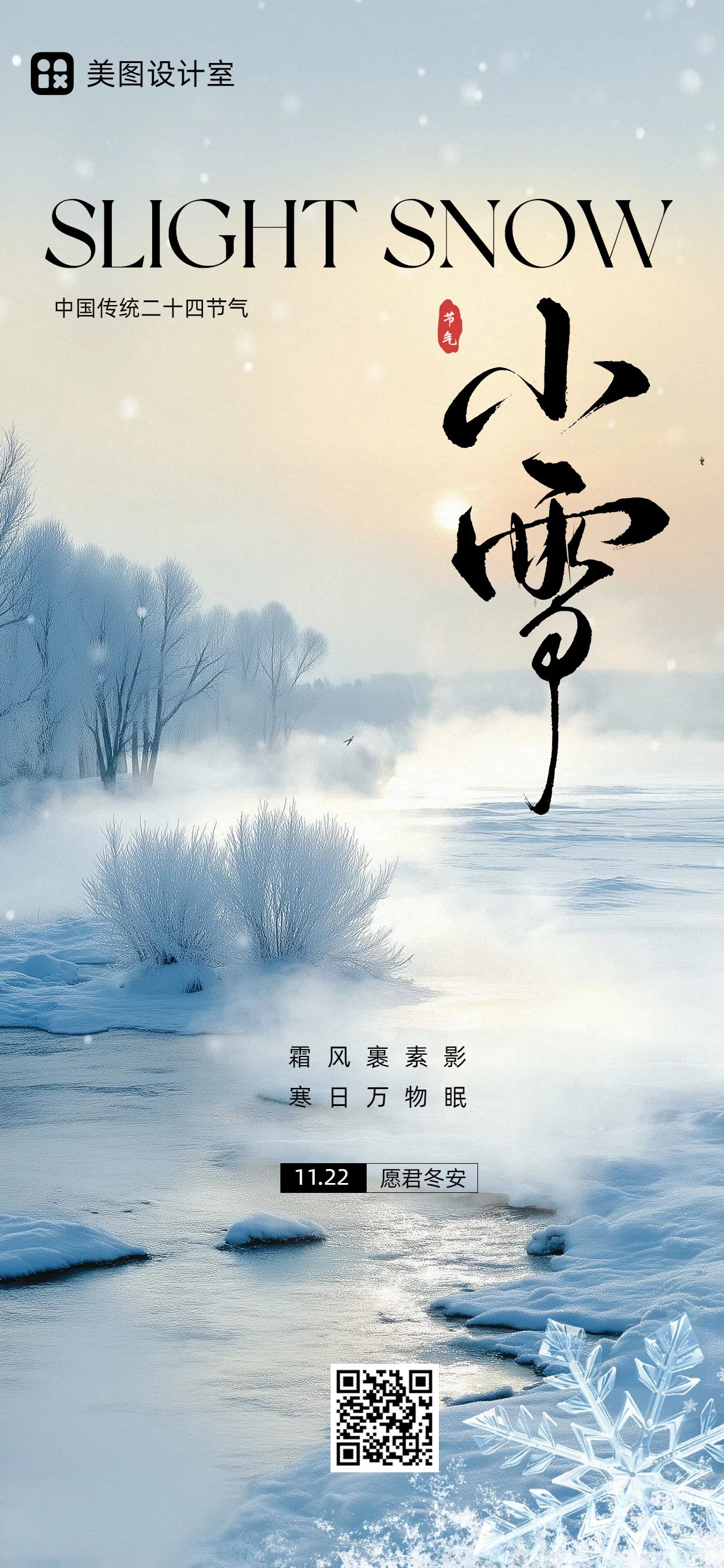 实景风蓝白色通用类祝福问候小雪节气问候手机全屏海报