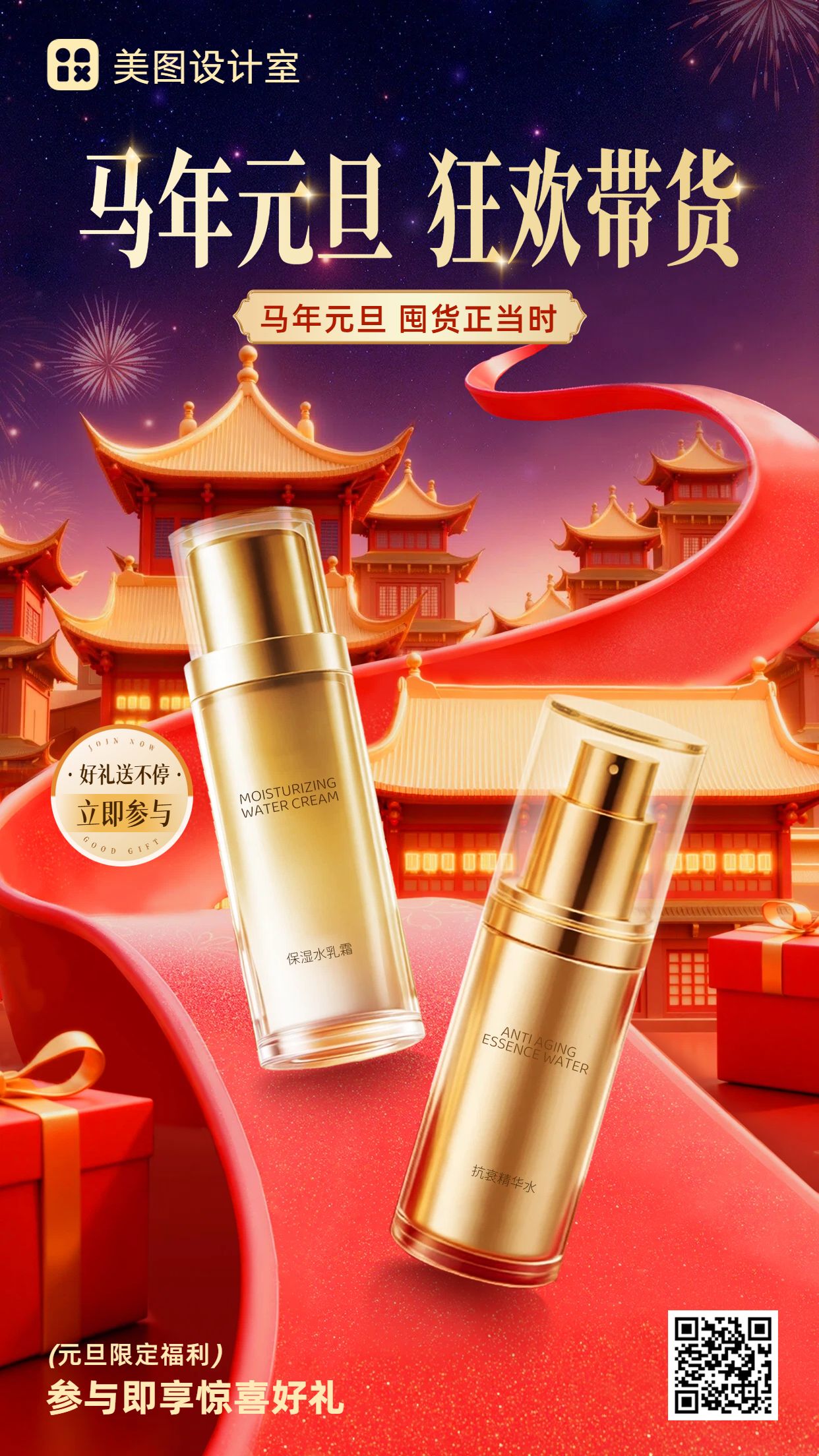 喜庆时尚风红黄色元旦营销带货美妆护肤类手机海报