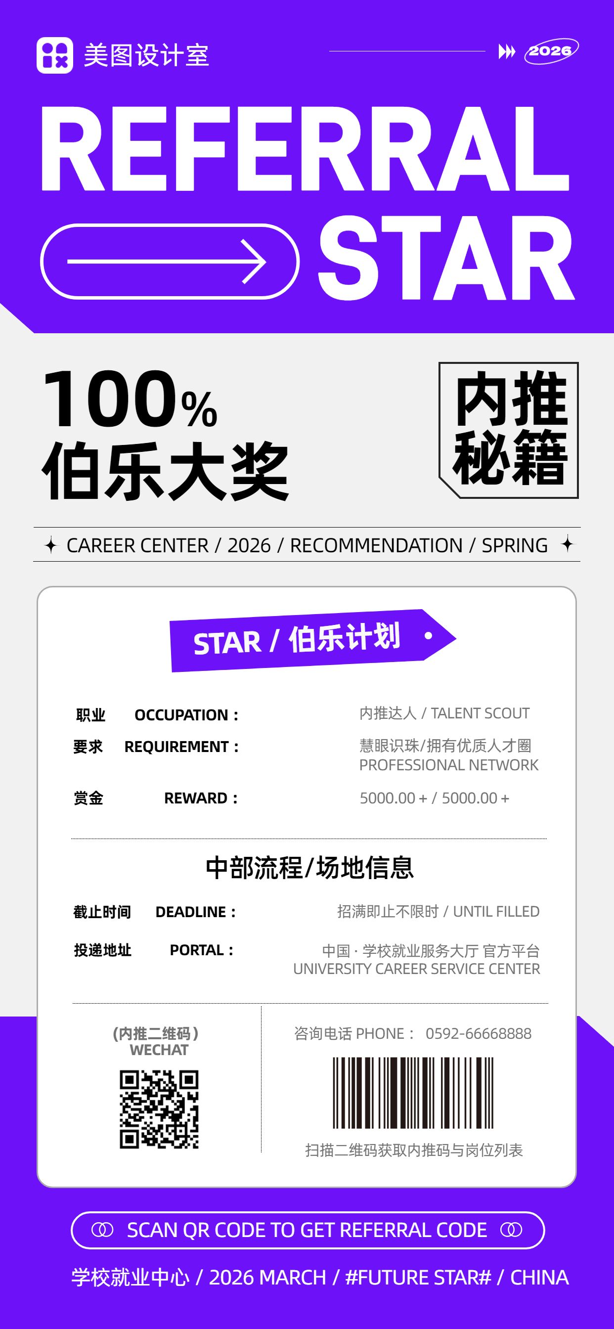 简约时尚风紫色通用类春招内推宣传手机全屏海报