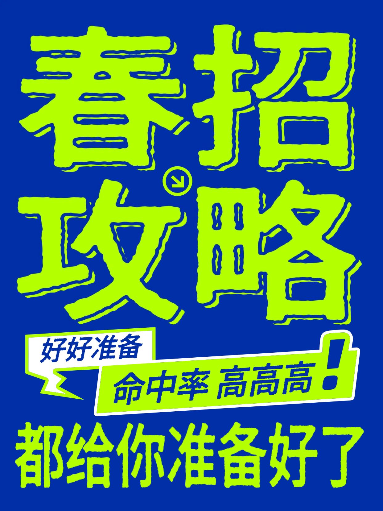 简约风蓝绿色通用类交流分享准备春招小红书封面