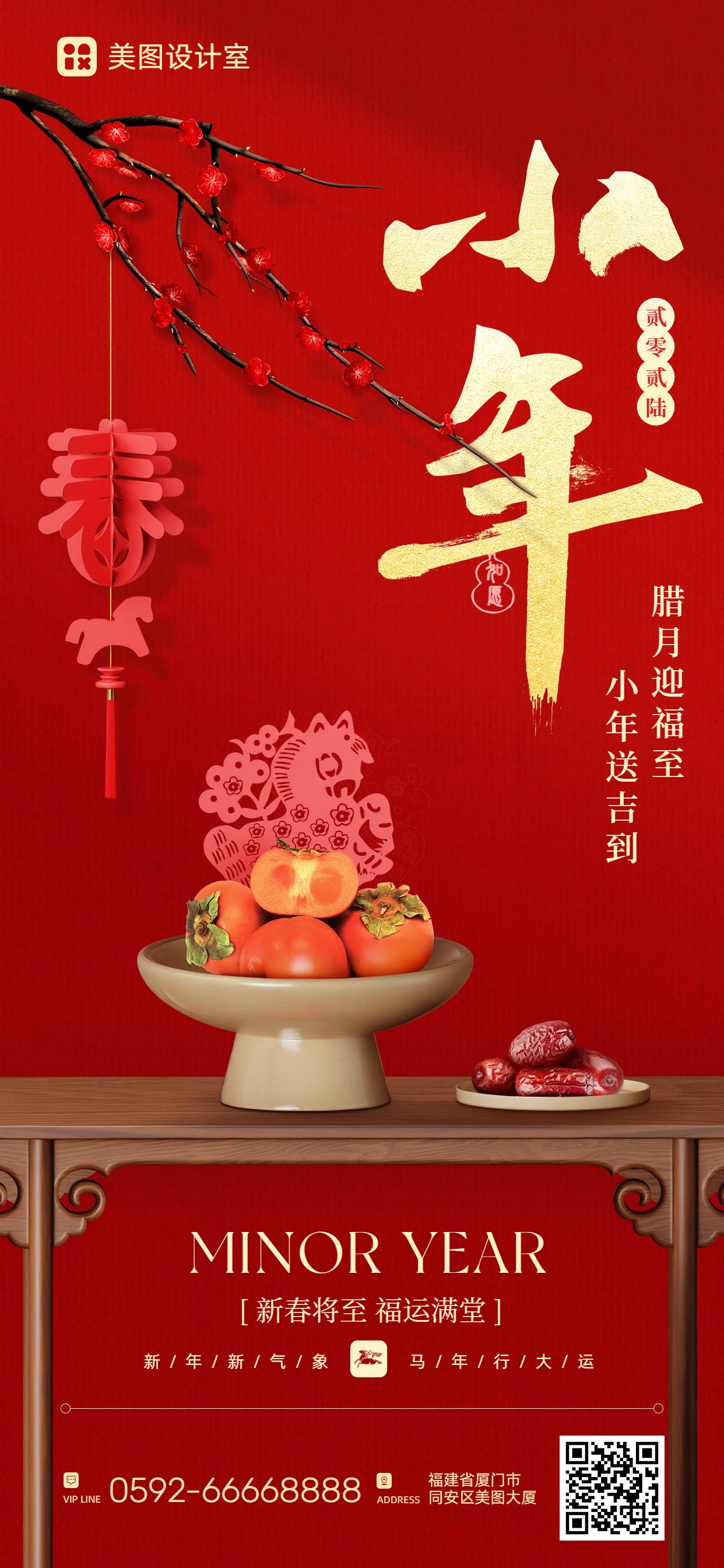 实景风红色通用类小年祝福问候手机全屏海报