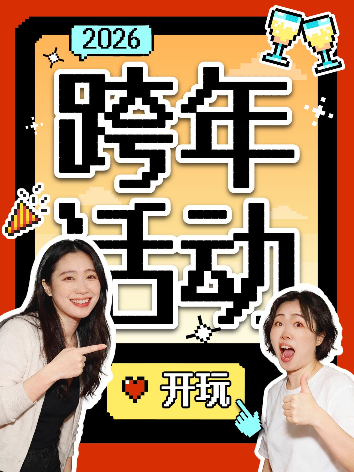 拼贴风黄红色交流分享跨年这样过吗小红书视频封面