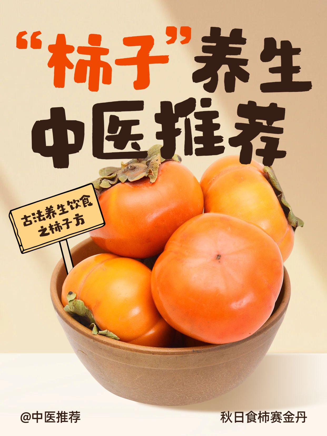 实景风橙色通用类交流分享中医推荐的柿子养生小红书封面