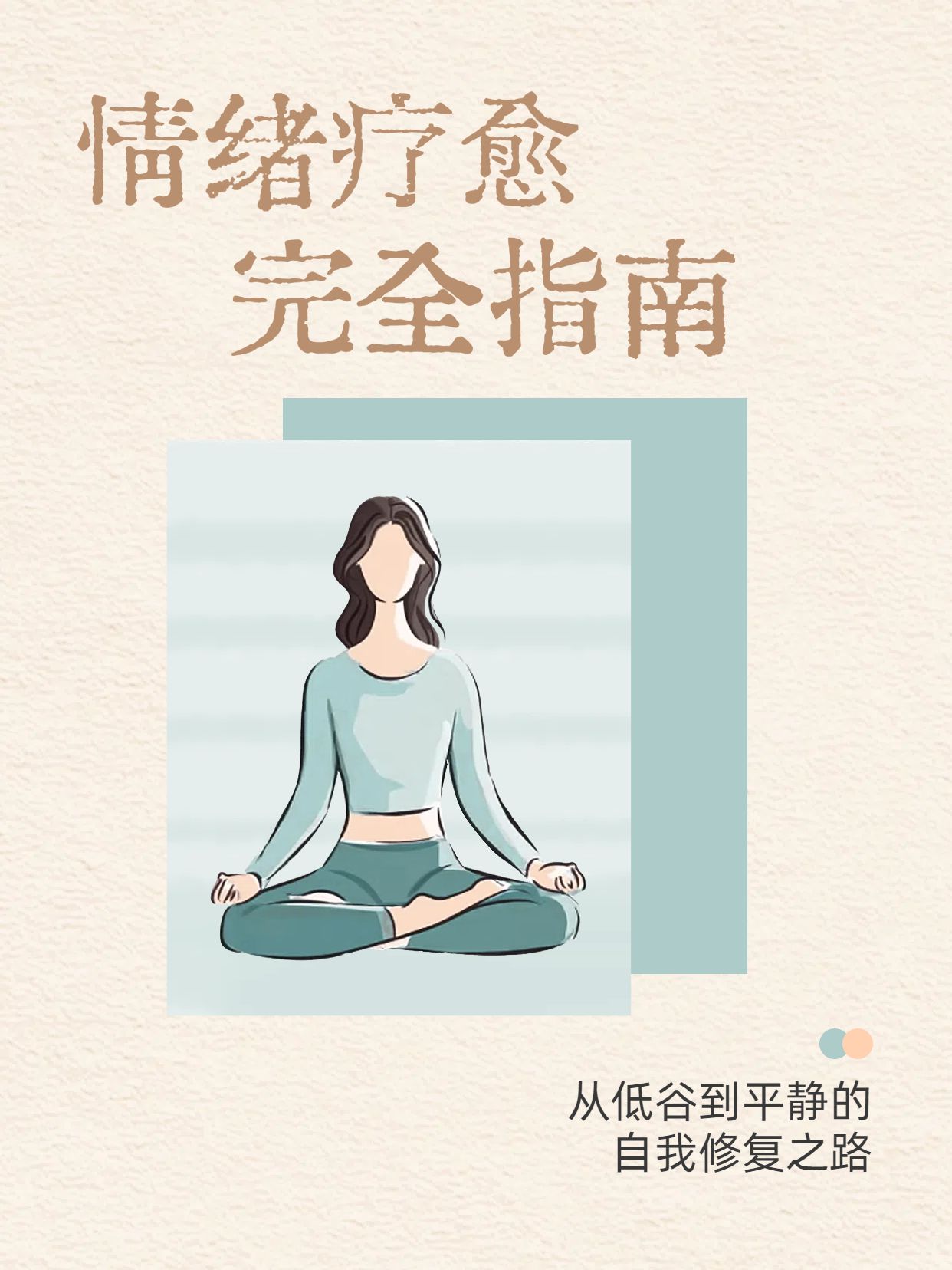 简约手绘风黄色通用类交流分享情绪疗愈指南小红书封面