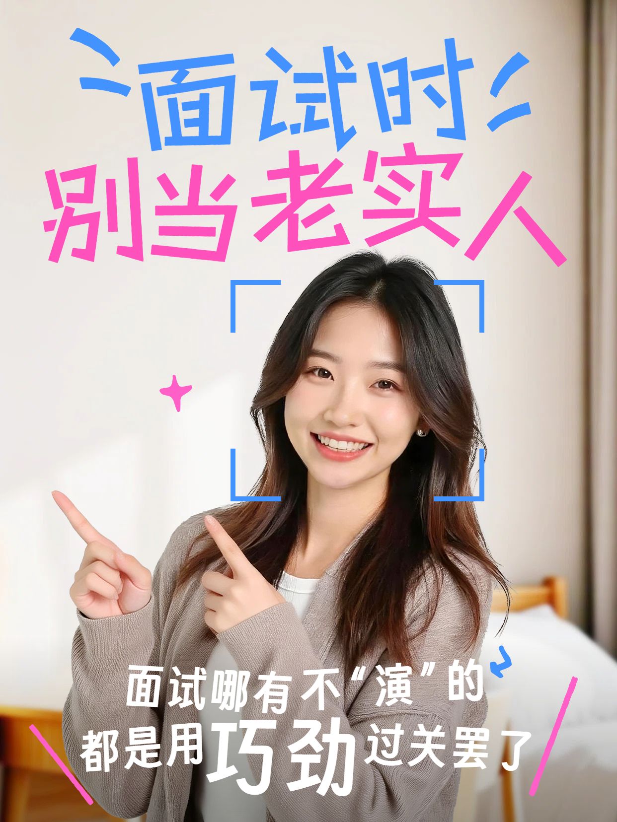 实景风黄色通用类交流分享面试别当老实人小红书竖版视频封面