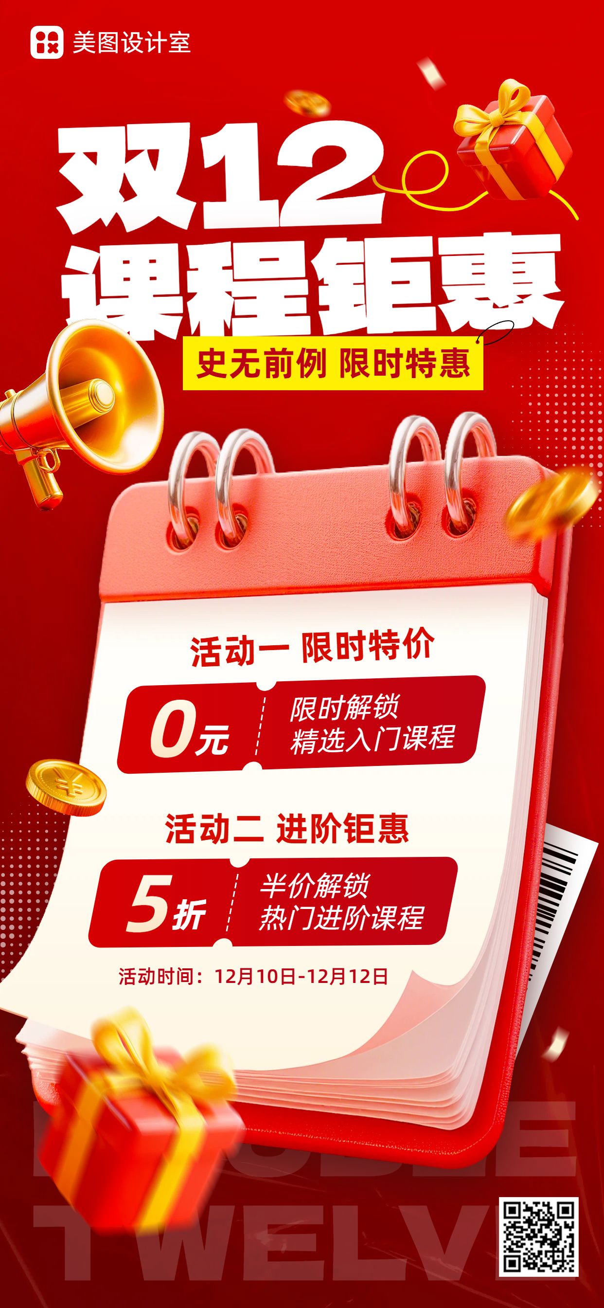 3D红色双十二通用类营销带货手机全屏海报