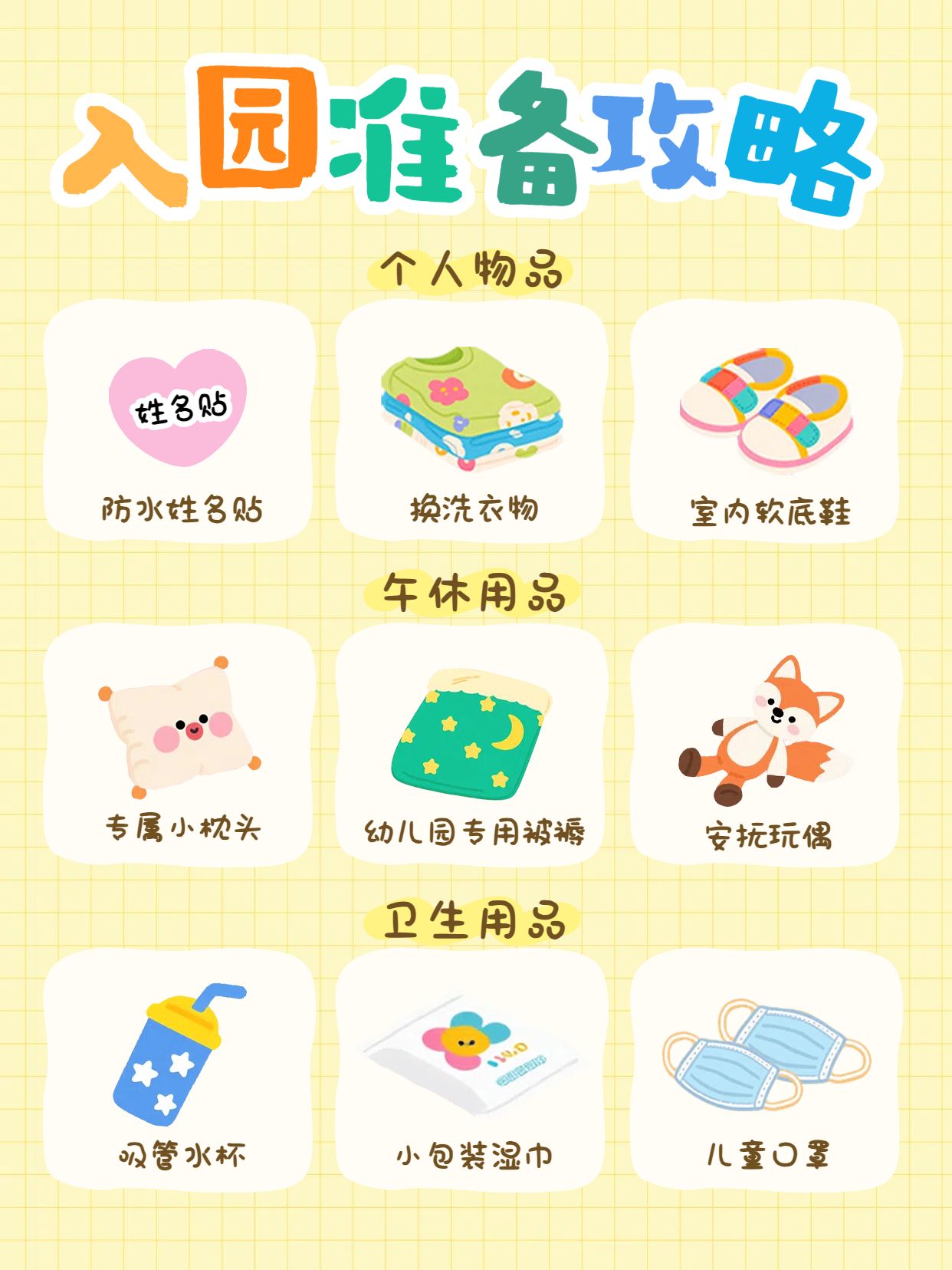 可爱卡黄色通用类通风交流分享上幼儿园要做哪些准备小红书封面