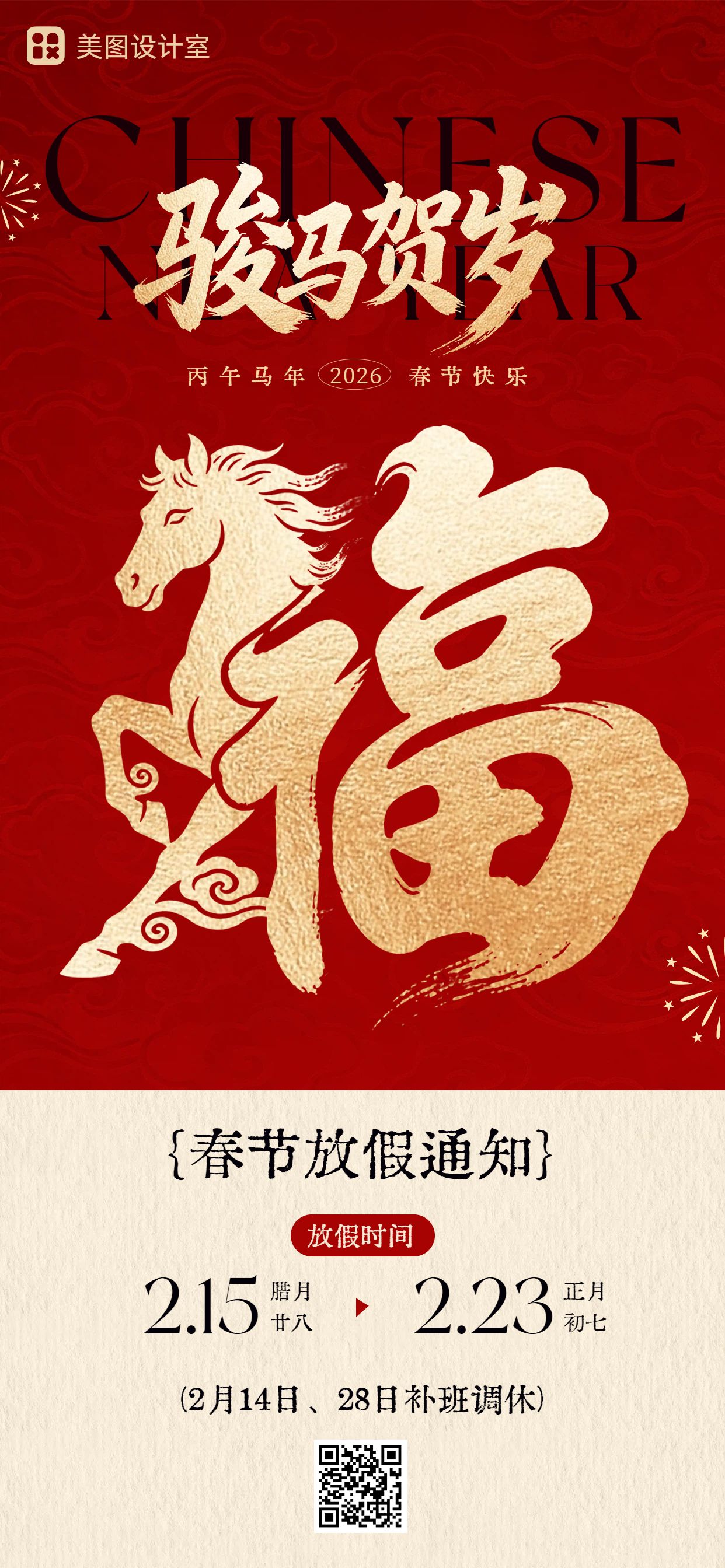 喜庆风红色通用类春节放假通知手机全屏海报