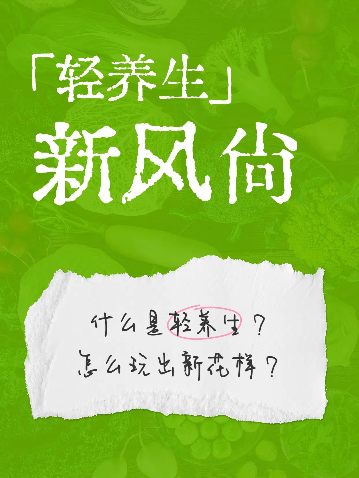 时尚风通用类交流分享绿色什么是轻养生小红书封面