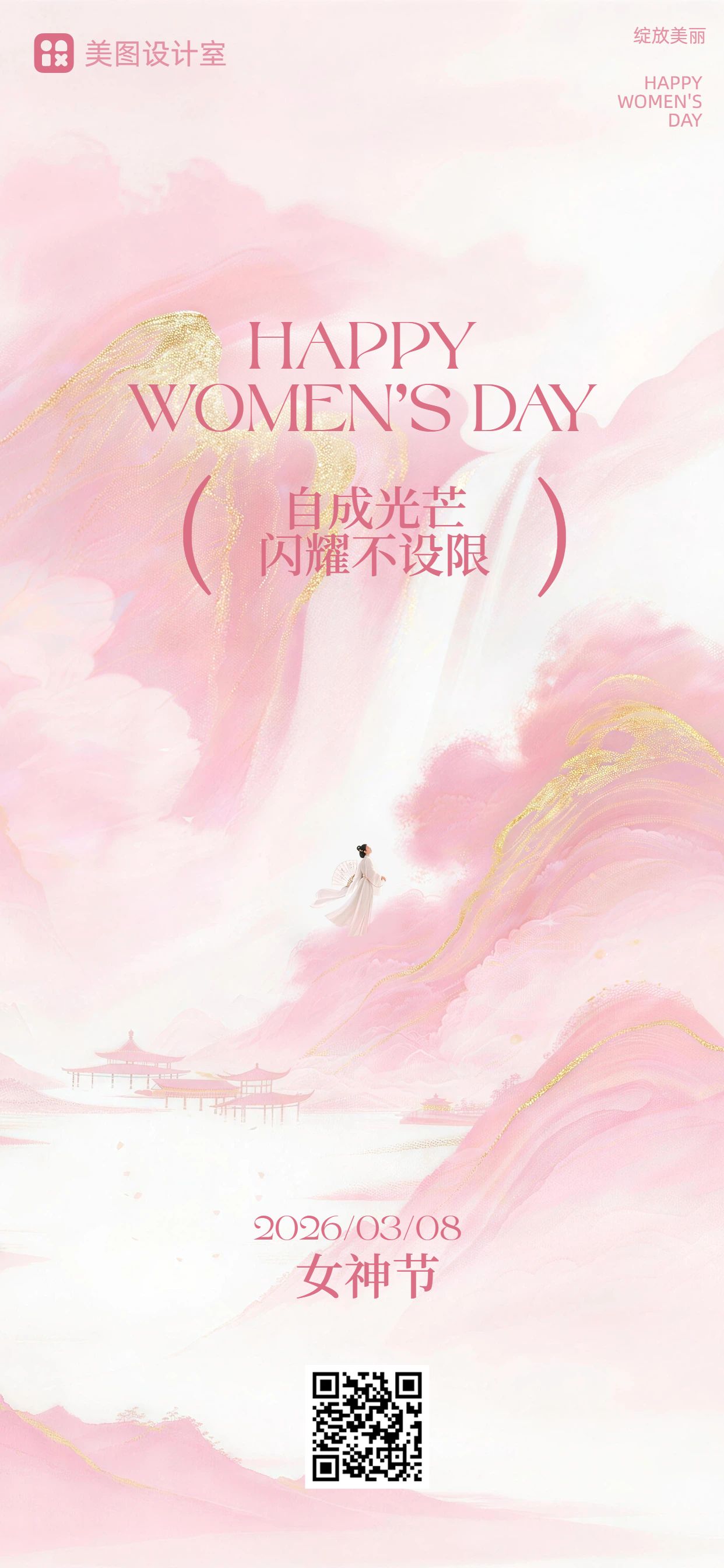 中国风粉色妇女节通用类祝福问候手机全屏海报