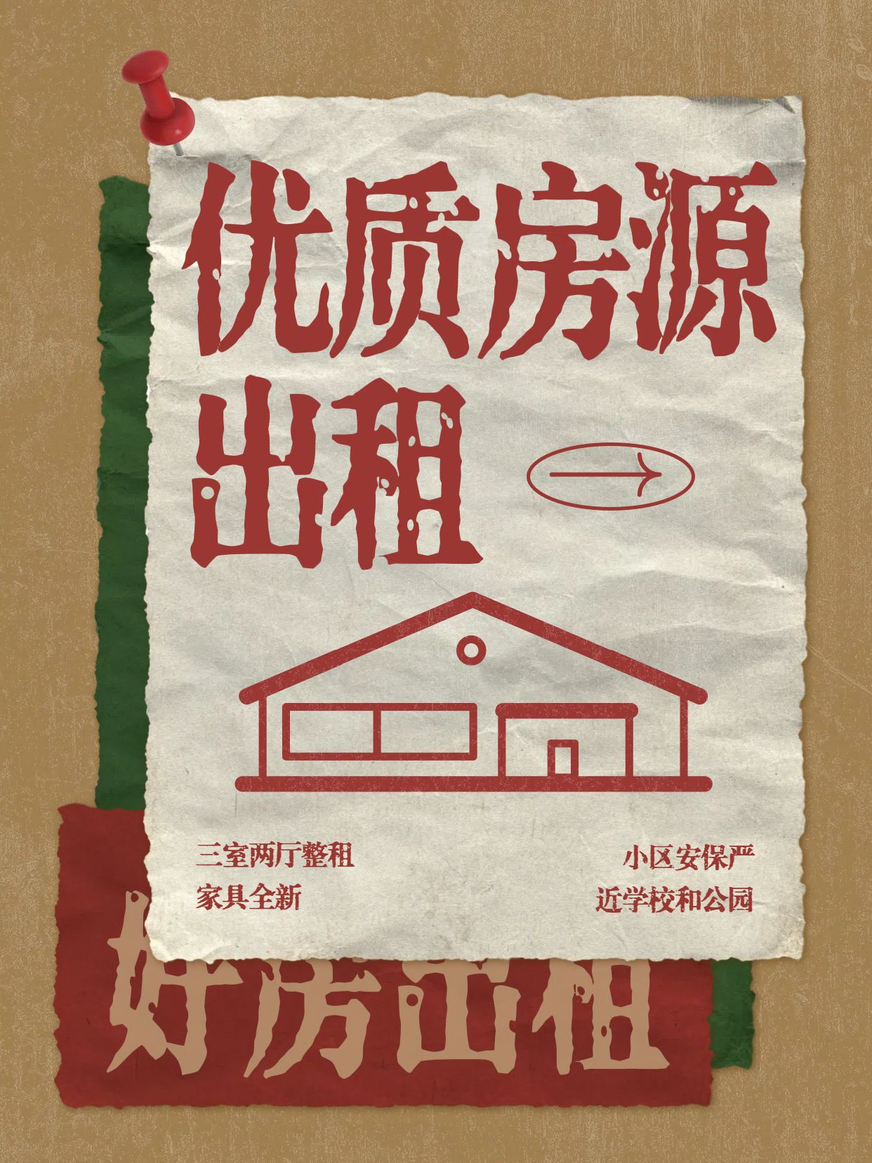 简约大字风红棕色通用类交流分享好房出租信息分享小红书封面