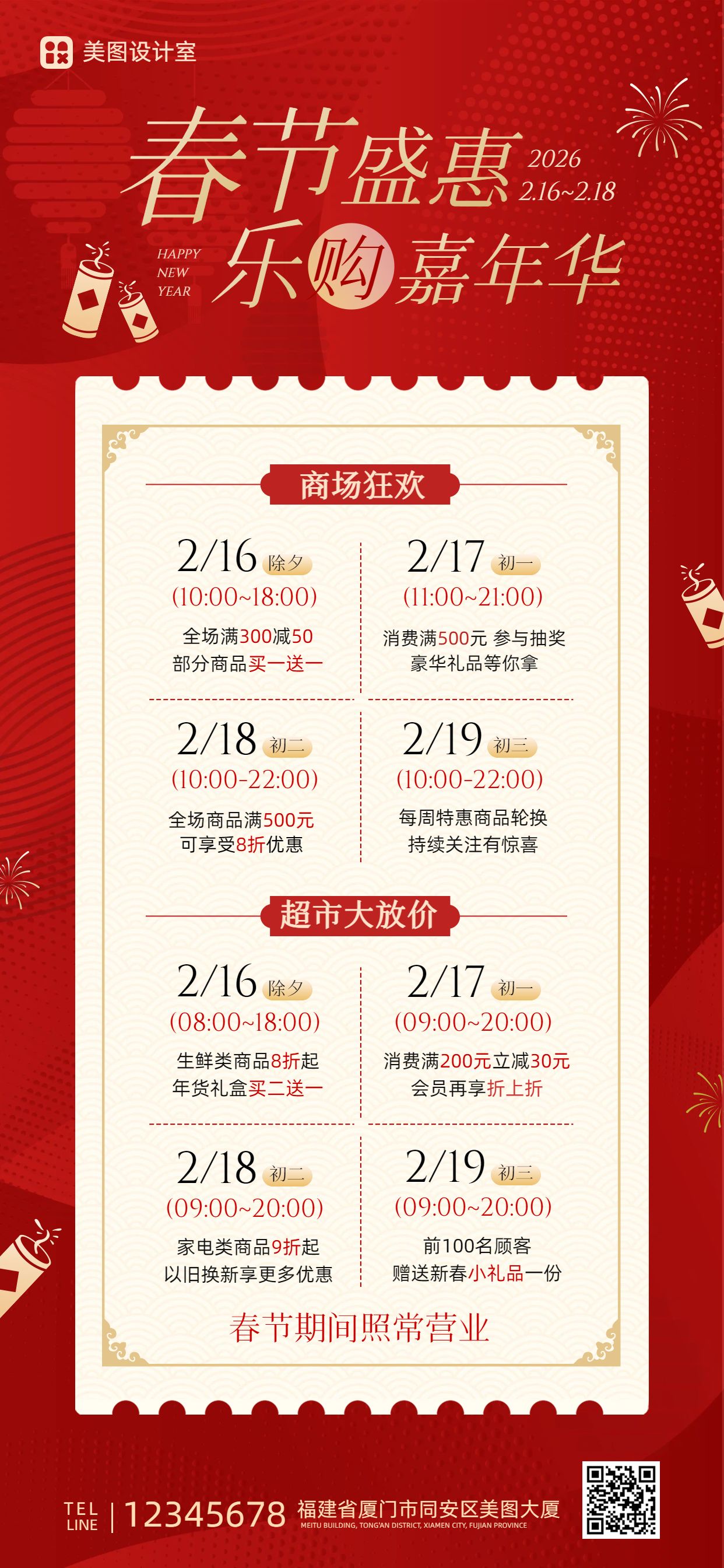 喜庆风红色春节通用营销带货手机全屏海报