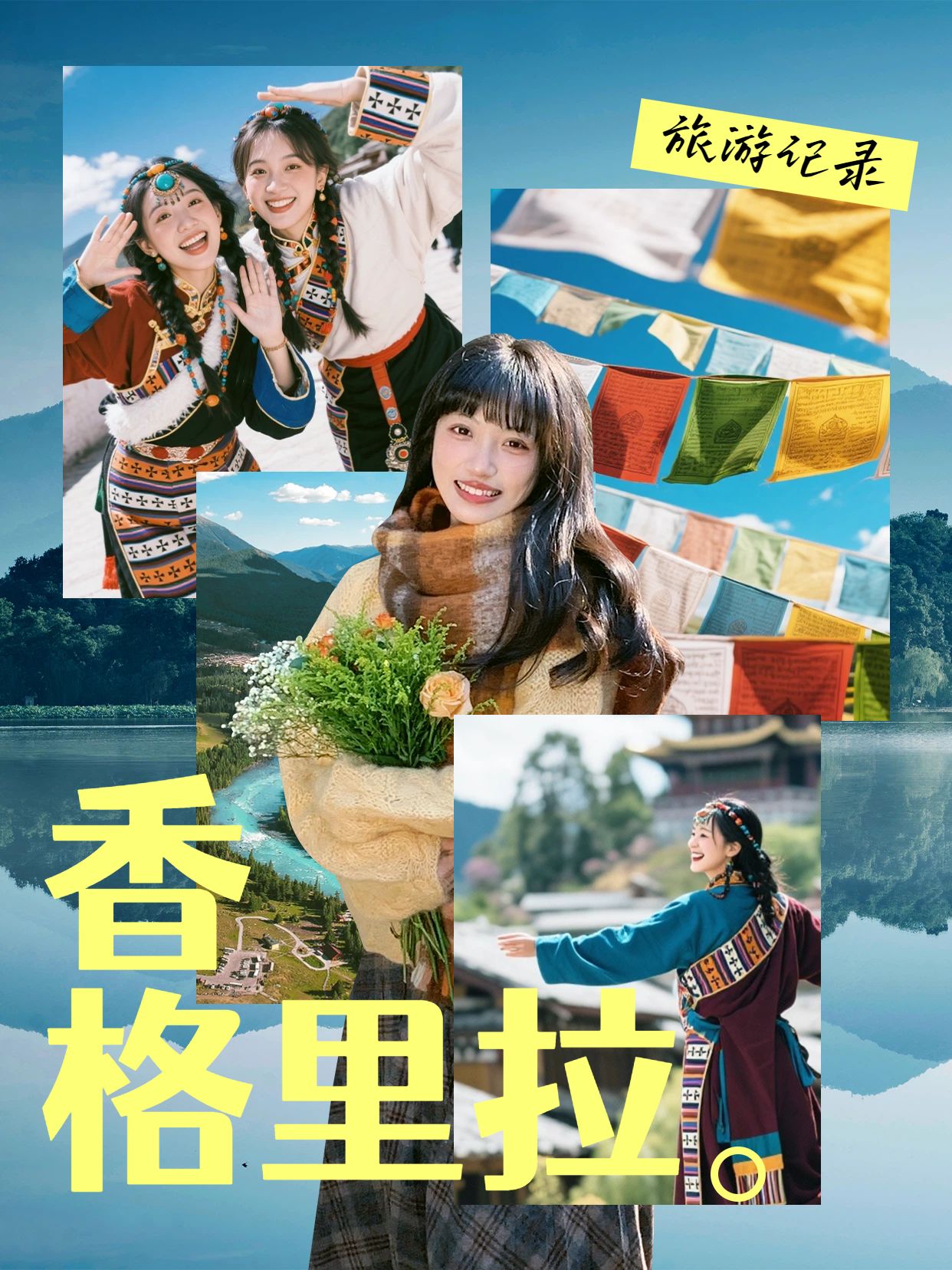 拼贴实景风蓝色旅游出行类香格里拉旅游记录小红书视频封面