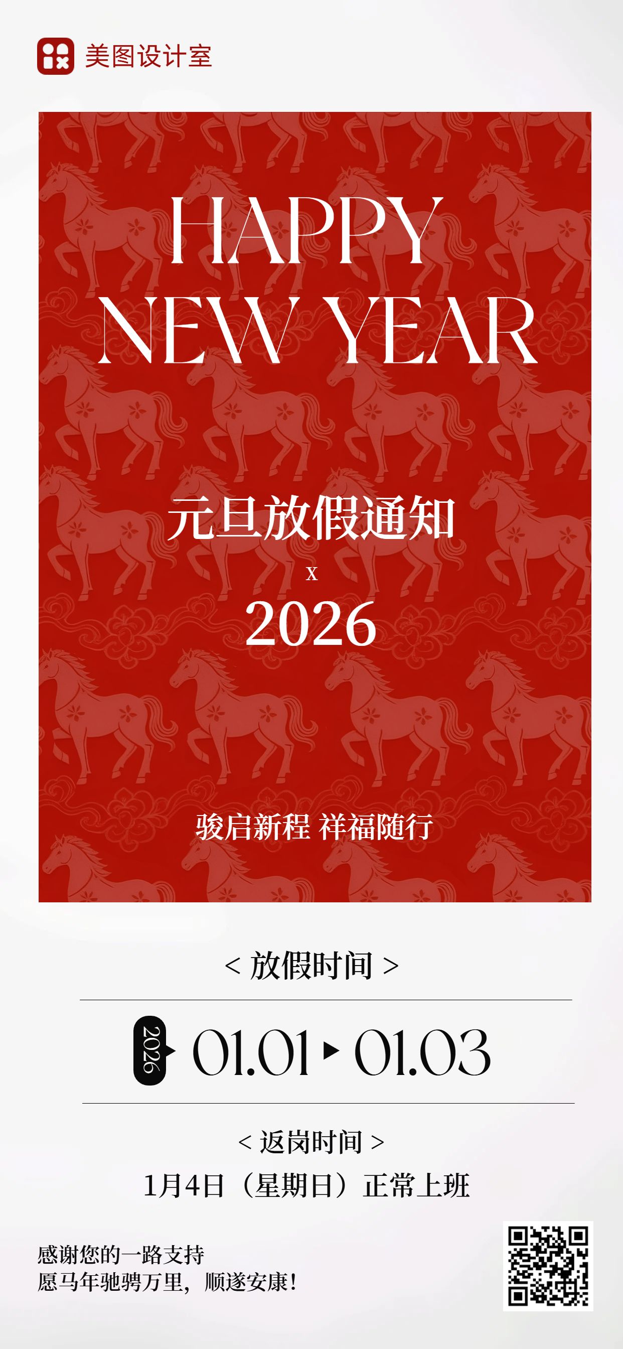 简约时尚风红色通用类元旦放假通知公告手机全屏海报