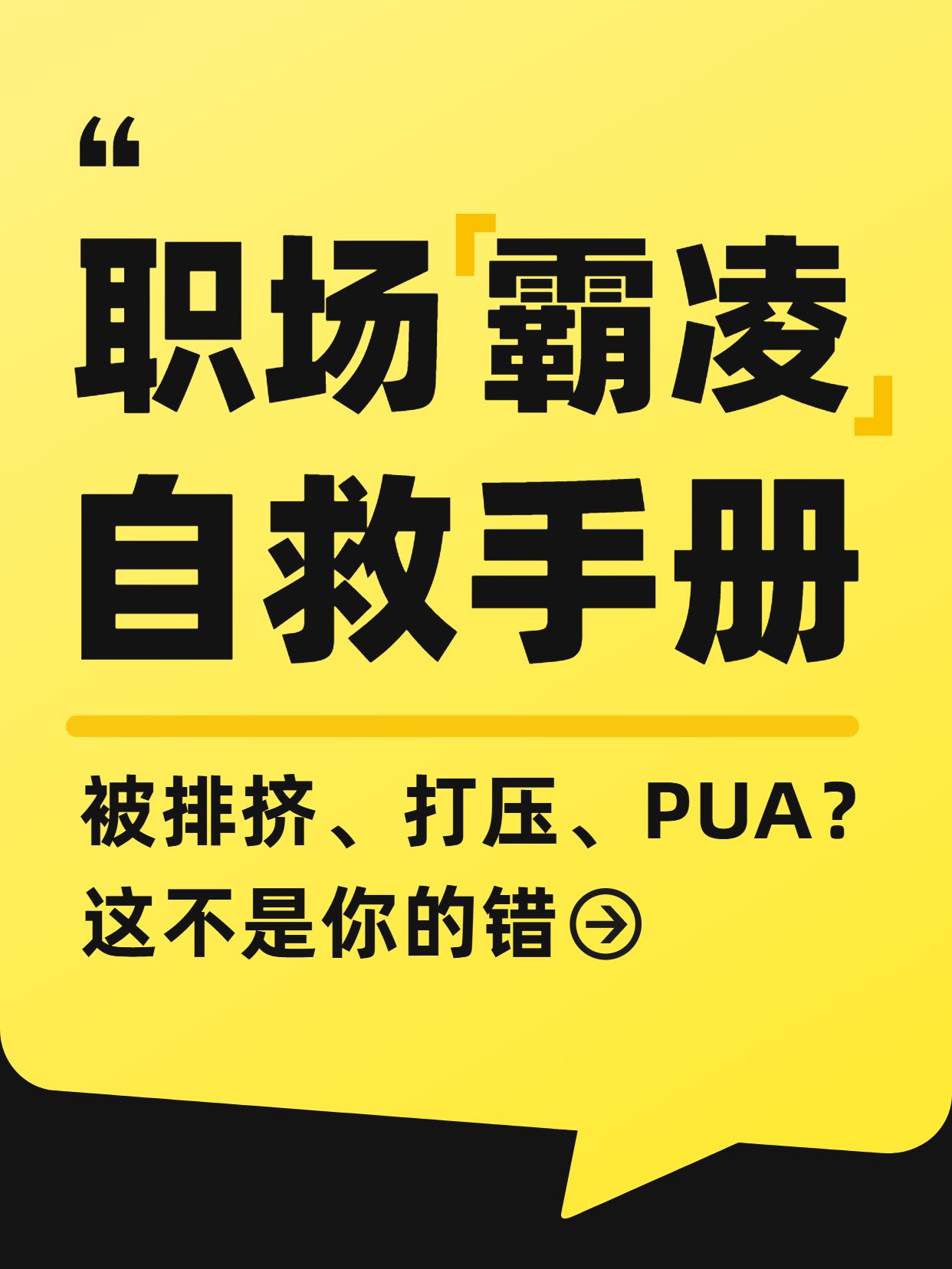 简约大字风黄色通用类交流分享职场霸凌如何应对小红书封面