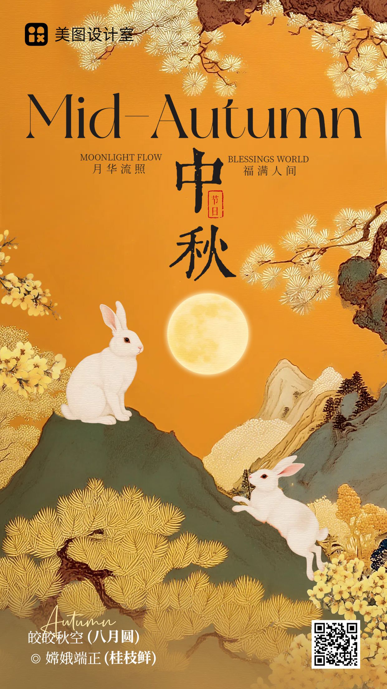 中国风插画风橙黄色通用类中秋节节日祝福问候手机海报